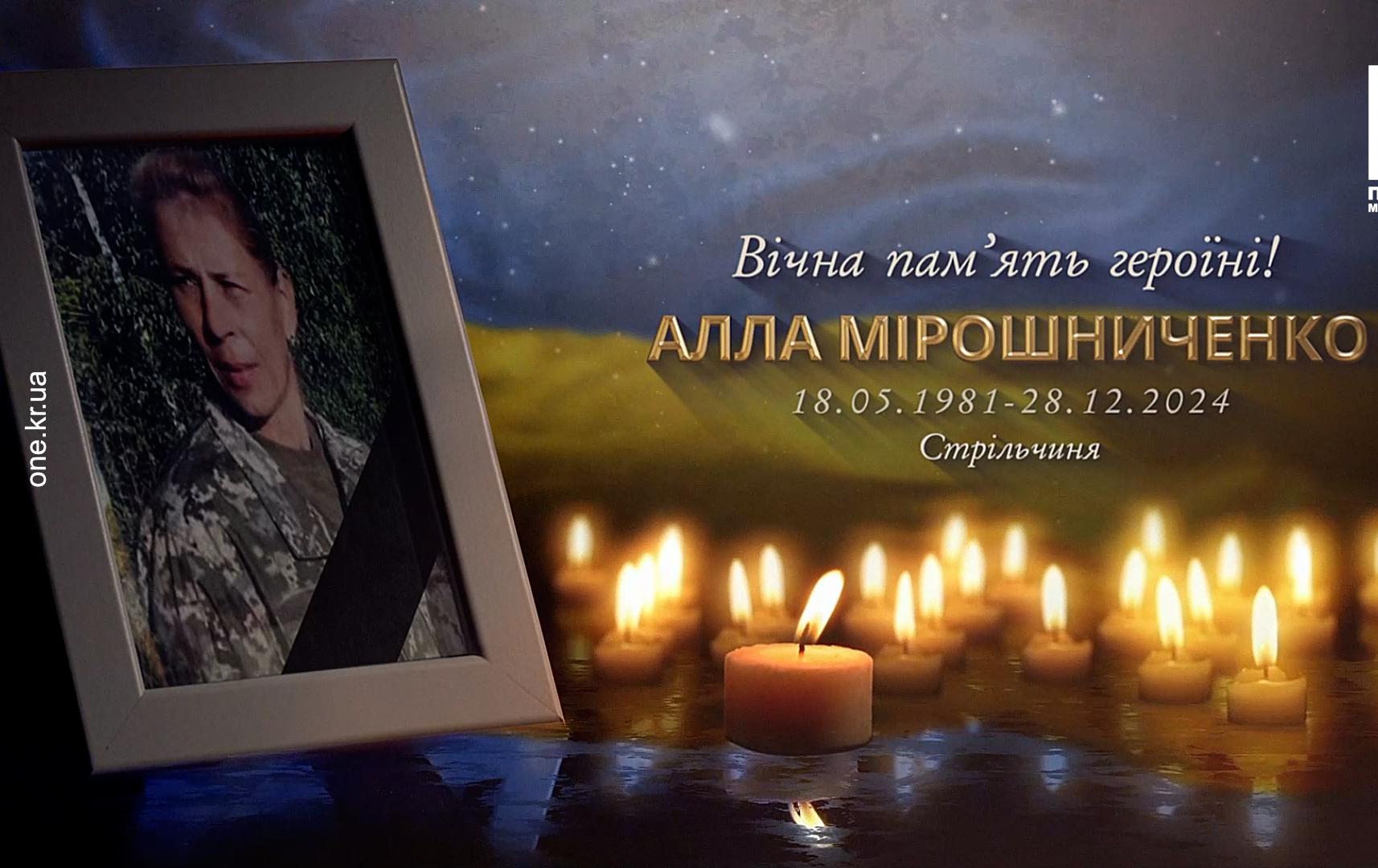 КРИВИЙ РІГ ПОПРОЩАВСЯ ЗІ СВОЄЮ ЗАХИСНИЦЕЮ АЛЛОЮ МІРОШНІЧЕНКО