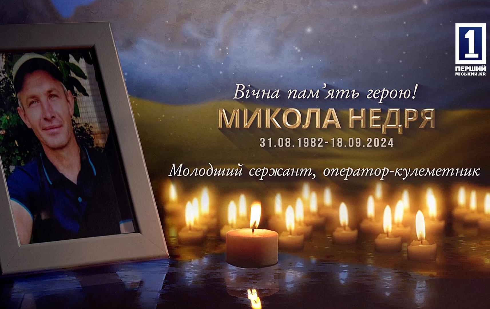 КРИВОРІЖЦІ ПРОВЕЛИ У ВІЧНІСТЬ ВІЙСЬКОВОСЛУЖБОВЦЯ МИКОЛУ НЕДРЮ