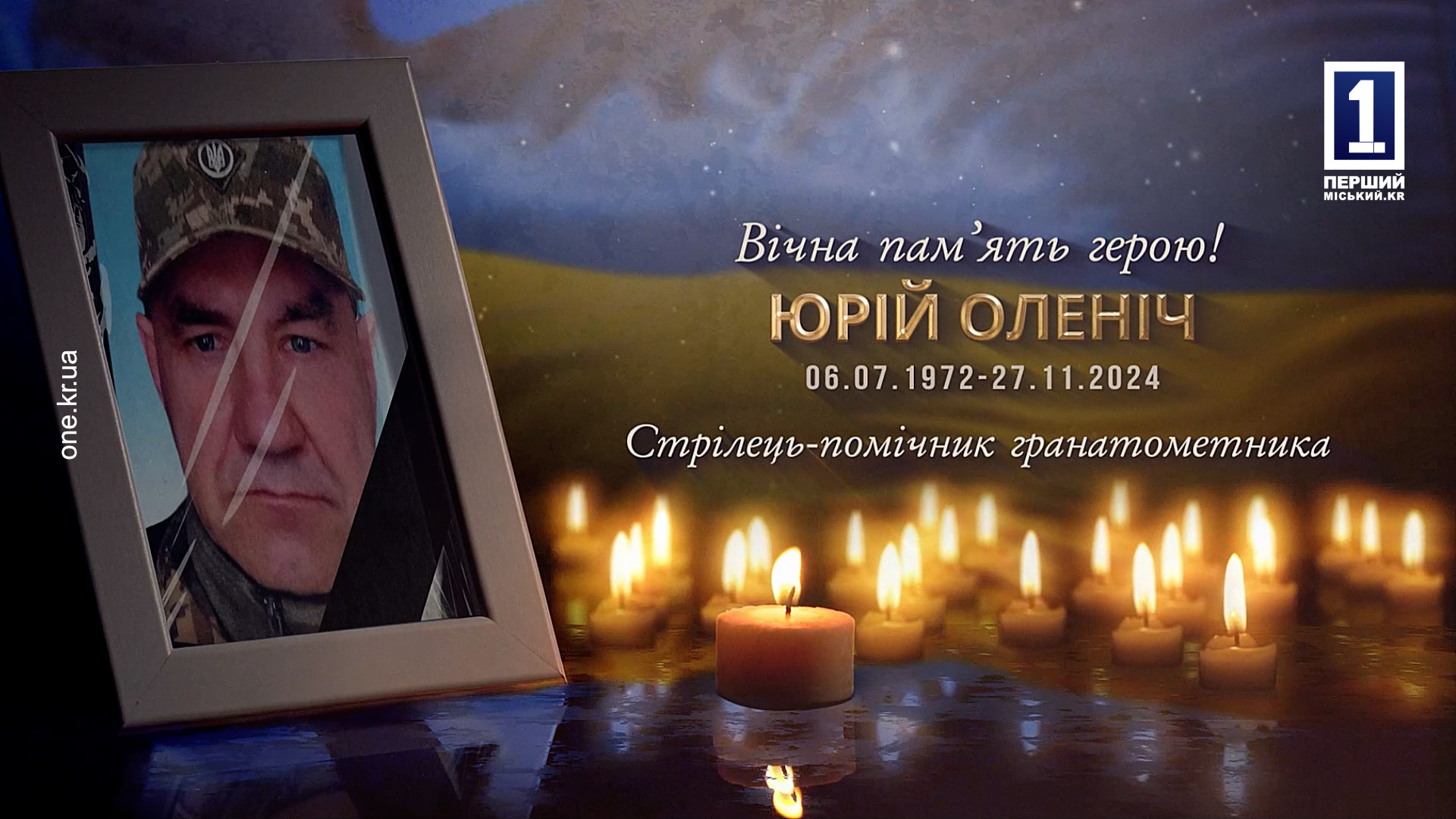 ПРОВЕЛИ У ВІЧНІСТЬ ГРАНАТОМЕТНИКА ЮРІЯ ОЛЕНІЧА