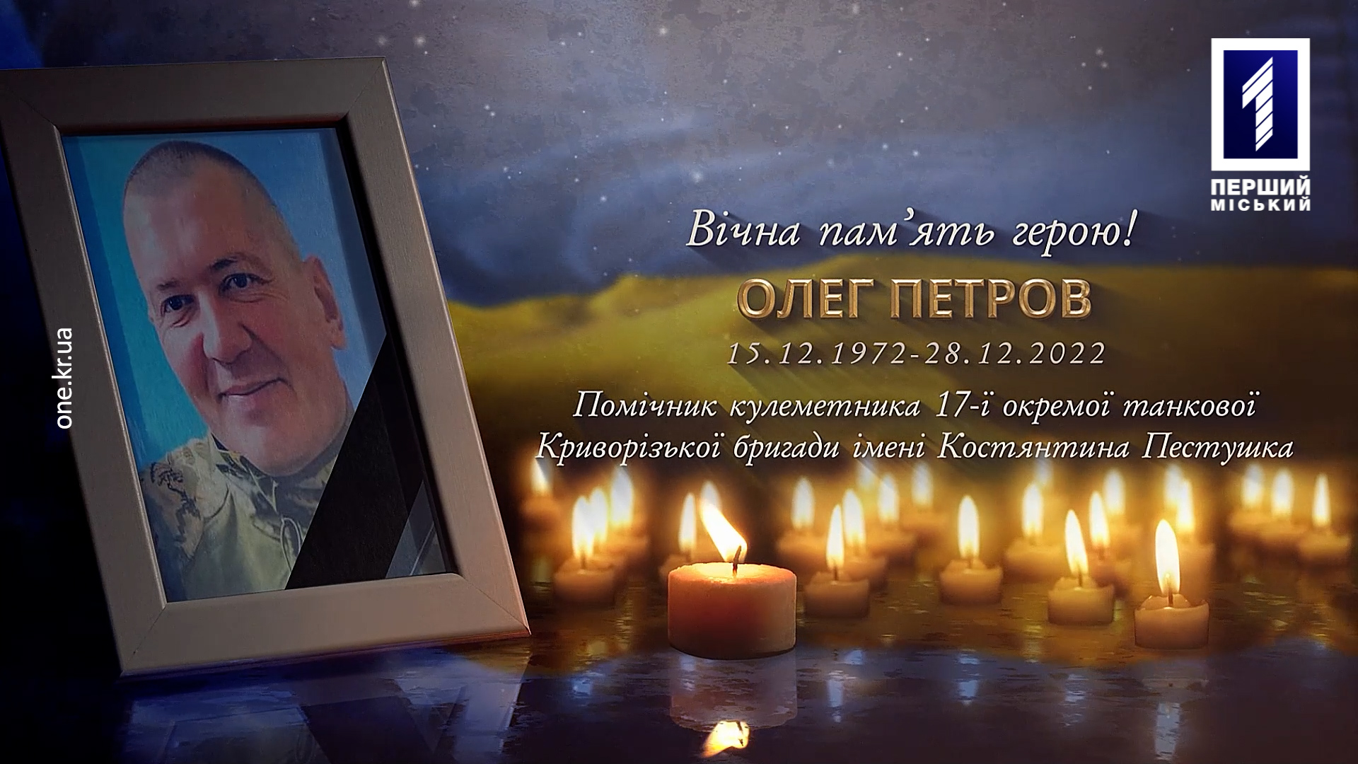 Криворіжці провели в останню путь загиблого захисника Олега Петрова