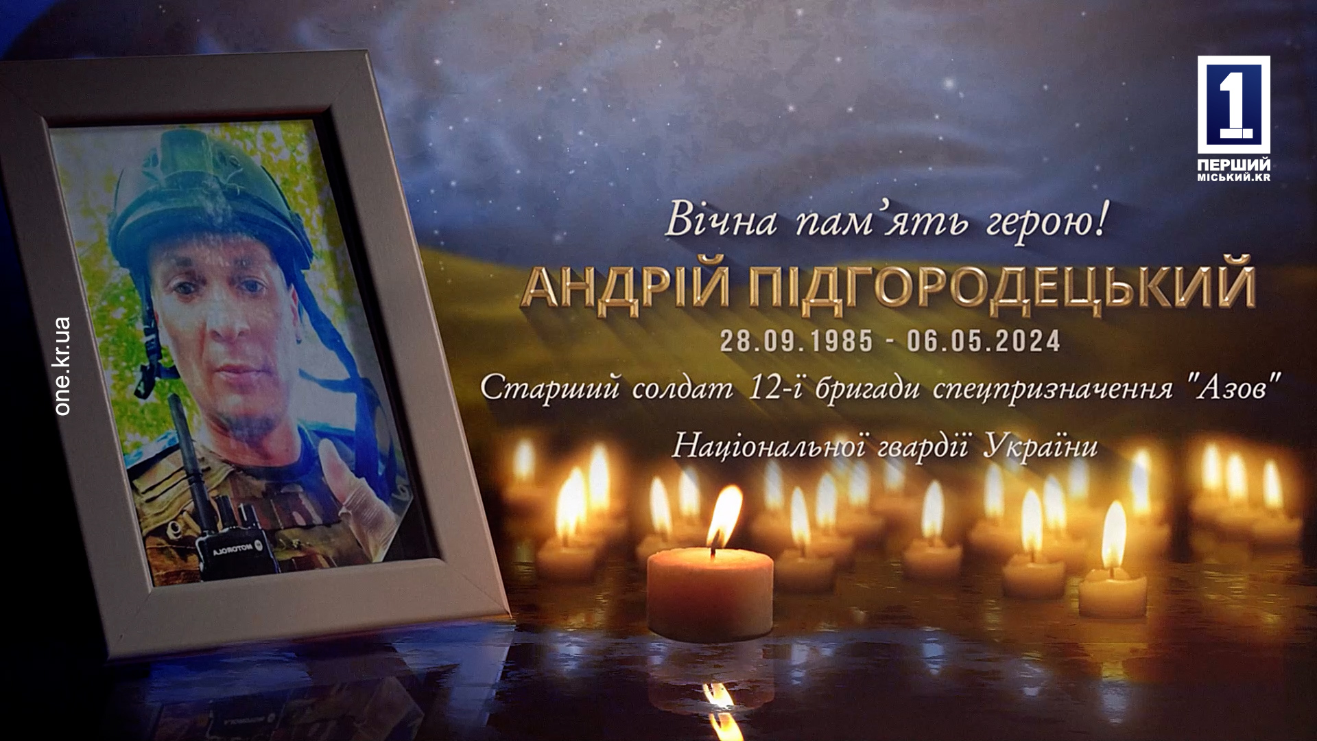 Кривий Ріг провів у засвіти азовця Андрія Підгородецького