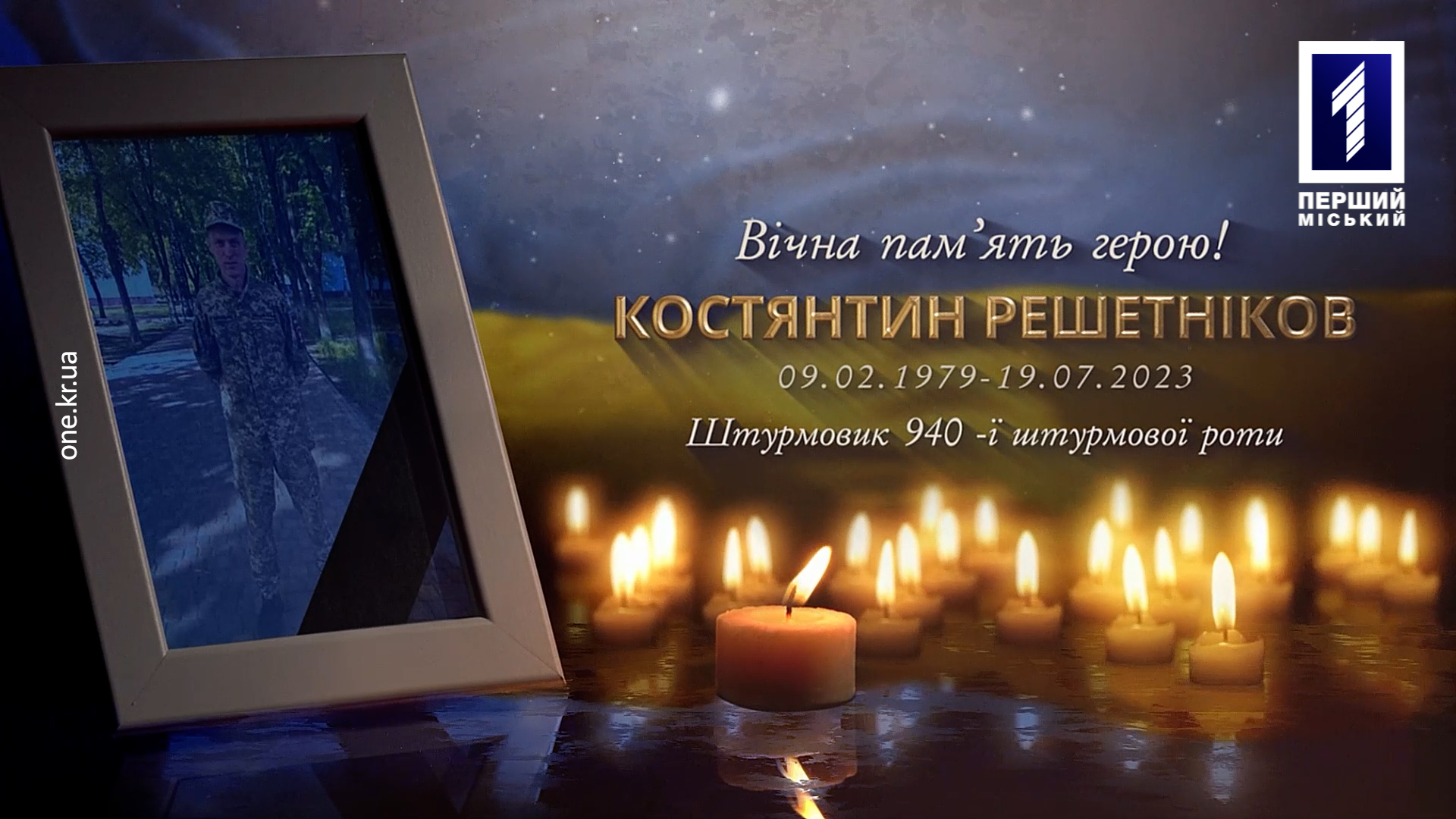 Кривий Ріг попрощався зі своїм захисником Костянтином Решетніковим