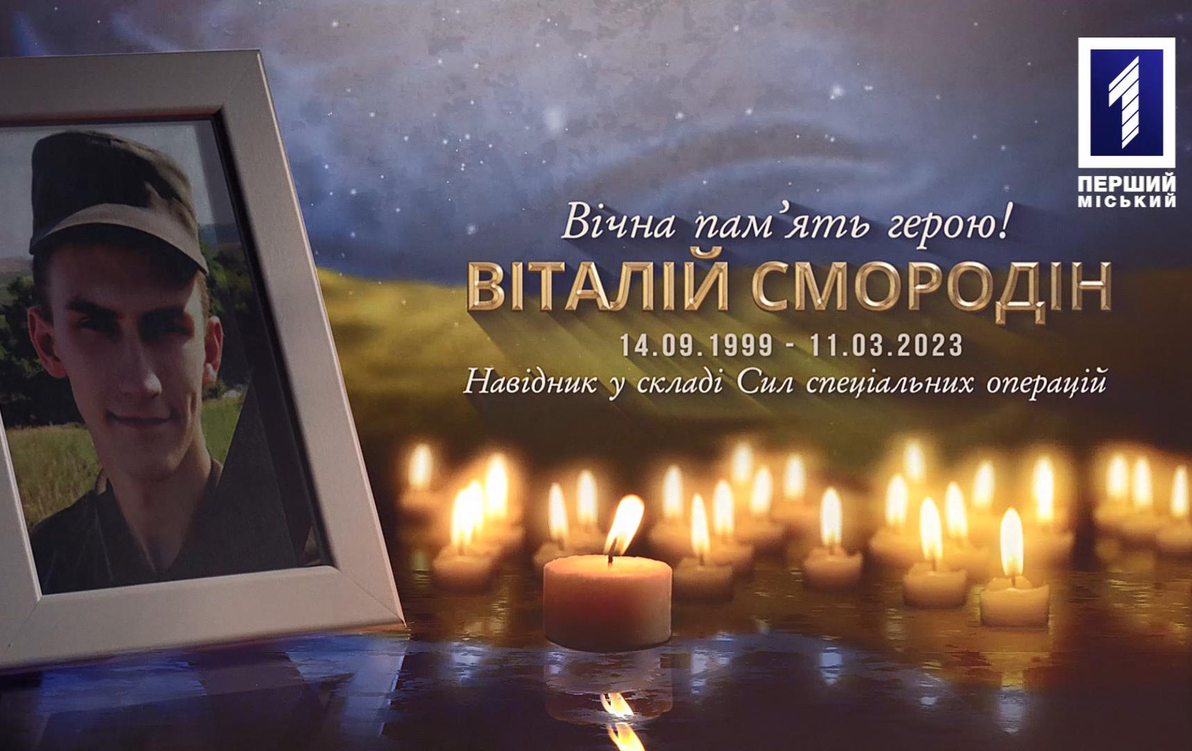 У Кривому Розі провели в останню путь захисника Віталія Смородіна