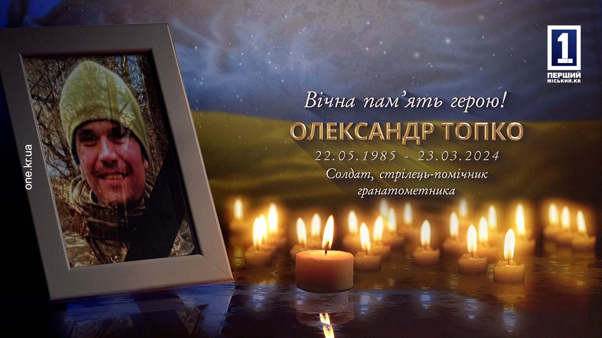 КРИВОРІЖЦІ ПРОВЕЛИ У ЗАСВІТИ ЗАХИСНИКА ОЛЕКСАНДРА ТОПКА