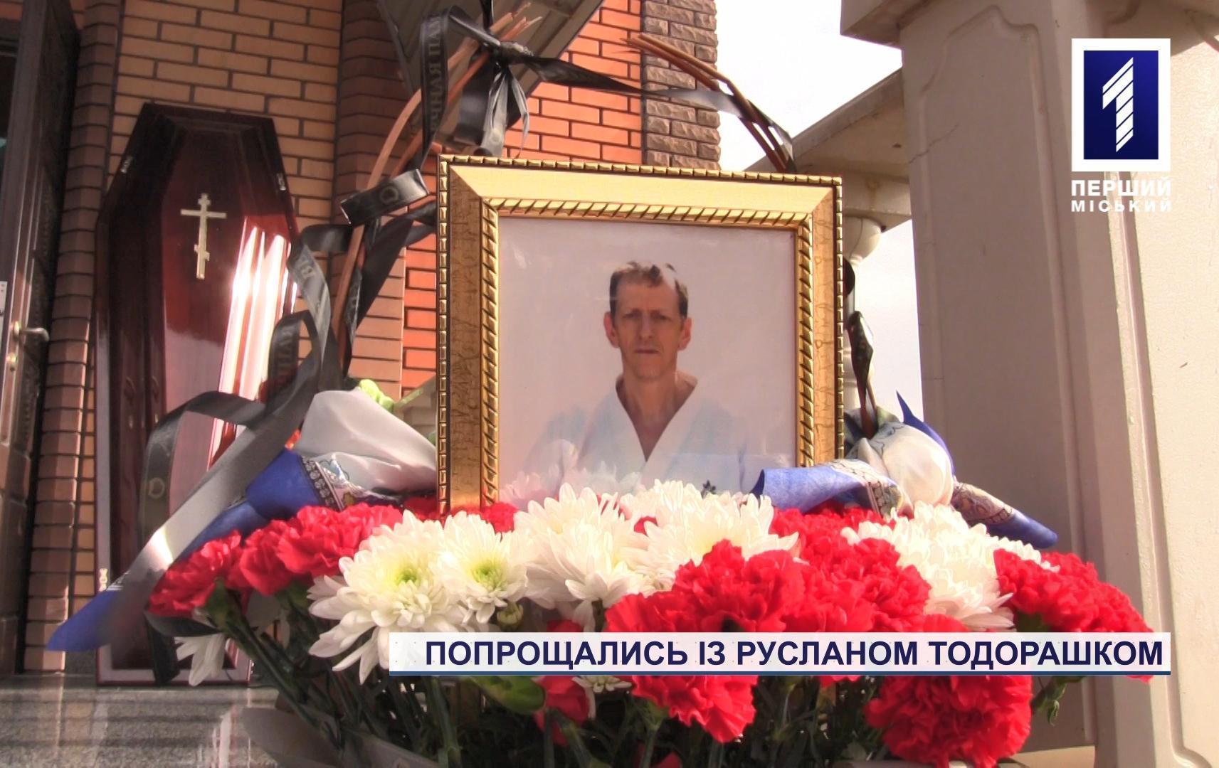 Порощались з Русланом Тодорашком