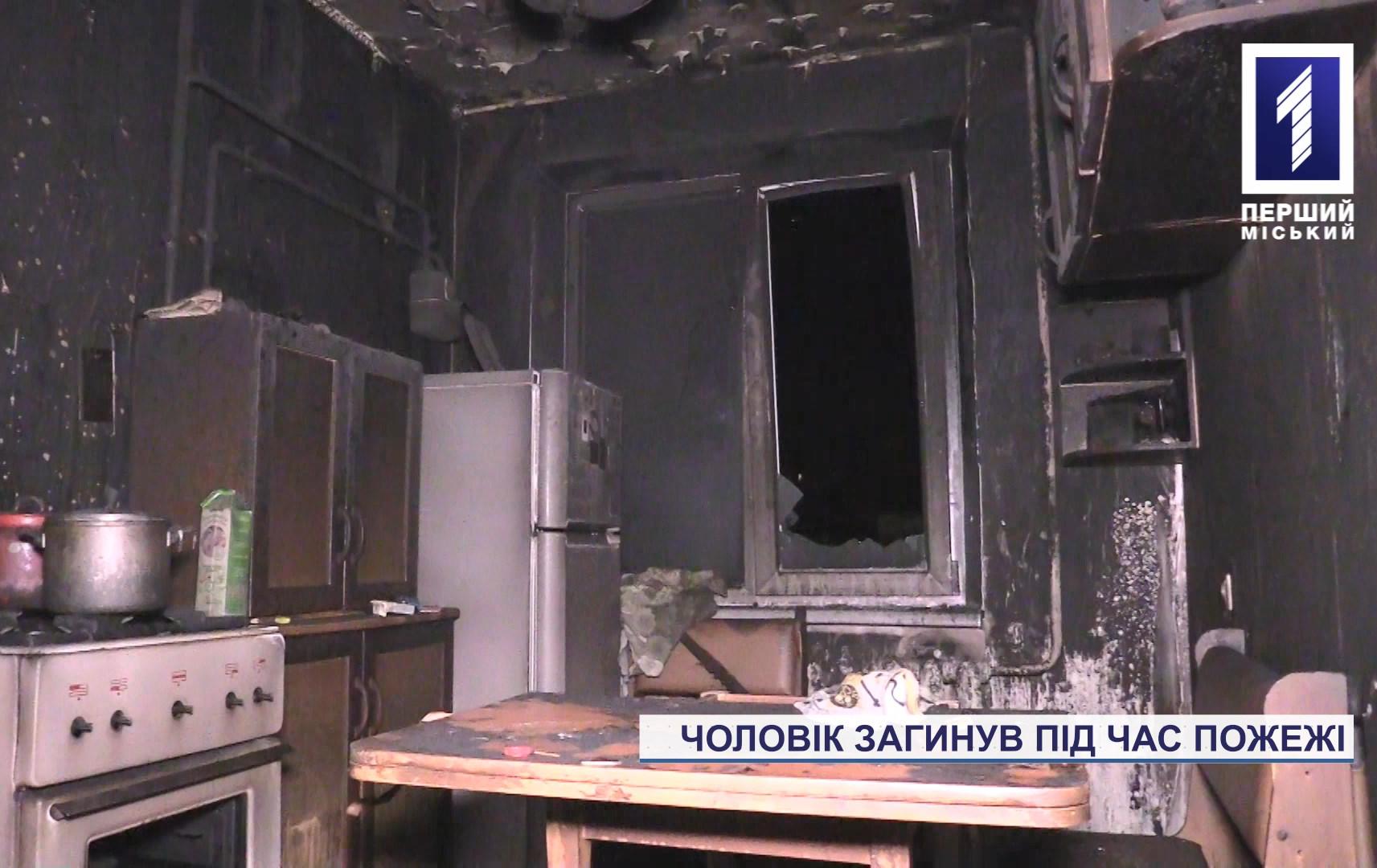 У Кривому Розі під час пожежі загинув чоловік