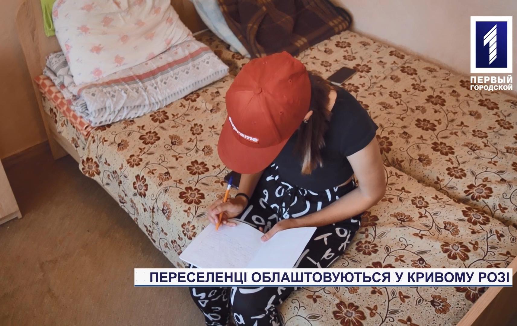 Приют для переселенцев в общежитиях и учебных заведениях Кривого Рога