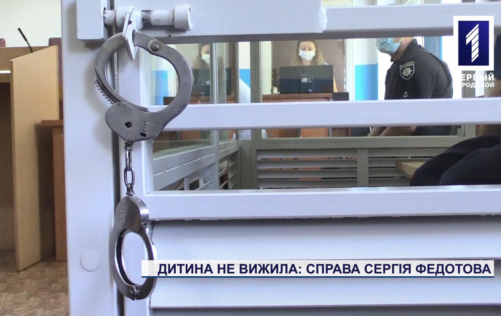 Дитина не вижила: справа Сергія Федотова