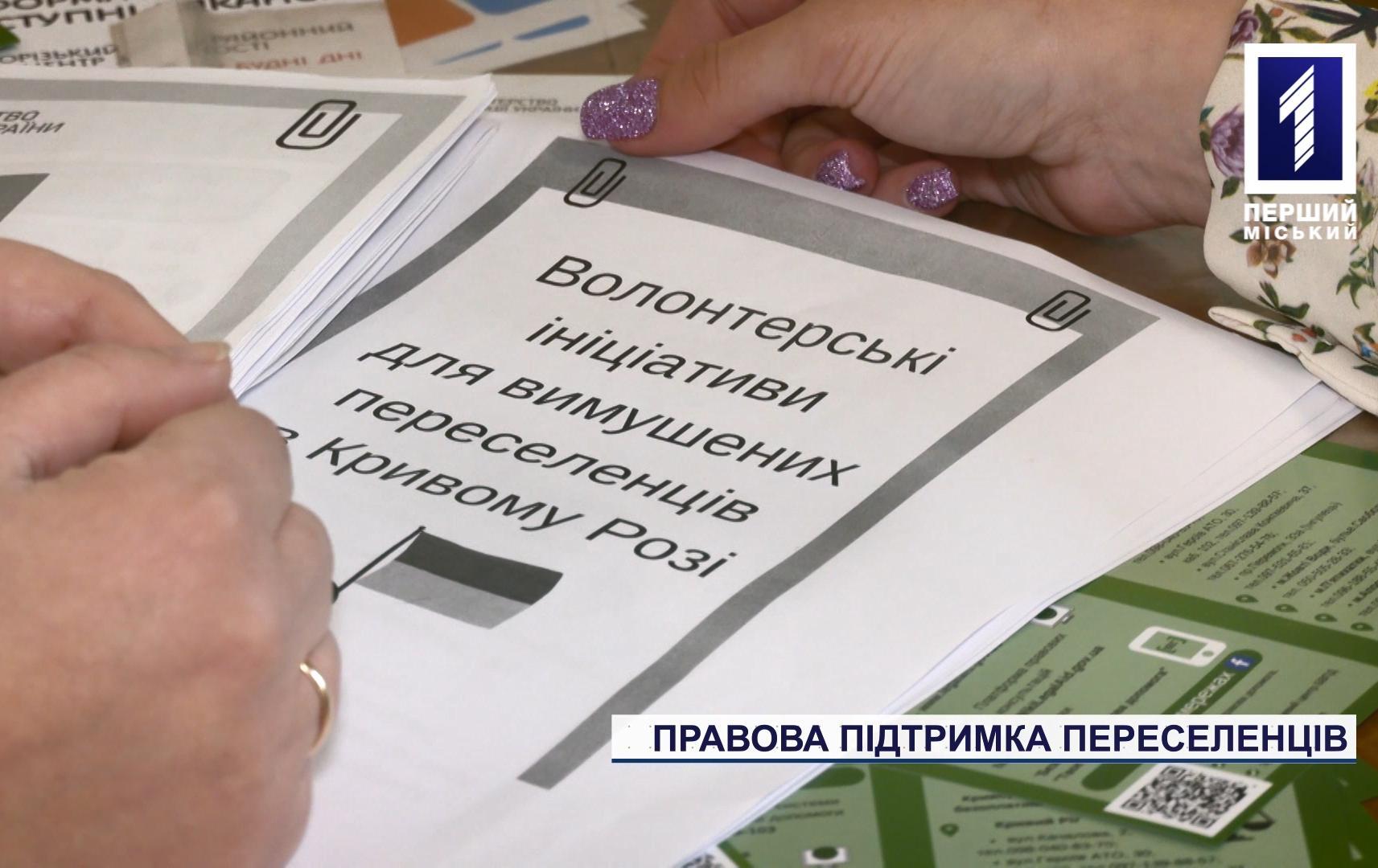 В Кривом Роге для переселенцев работает Центр бесплатной правовой помощи