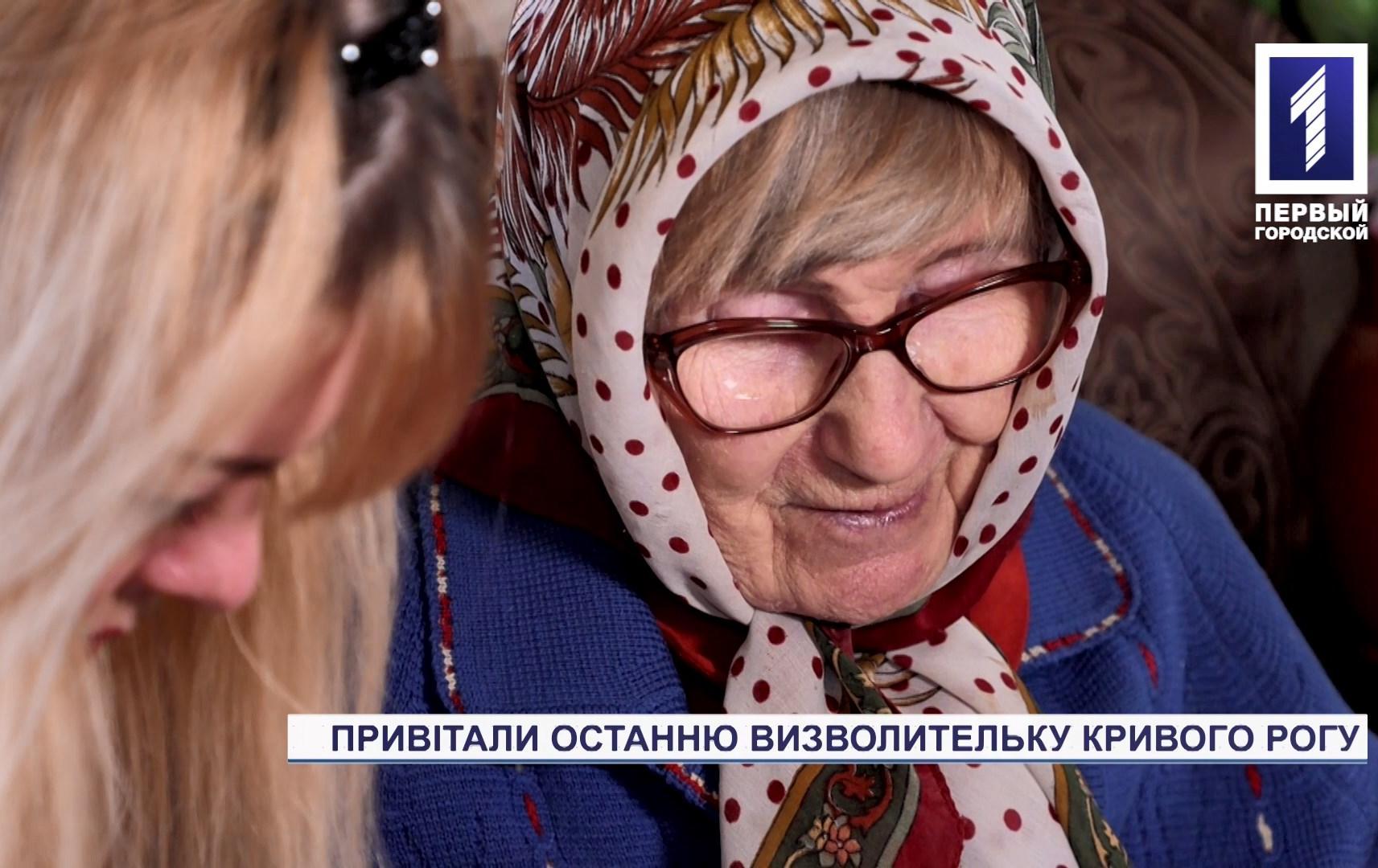 Поздравили последнюю освободительницу Кривого Рога