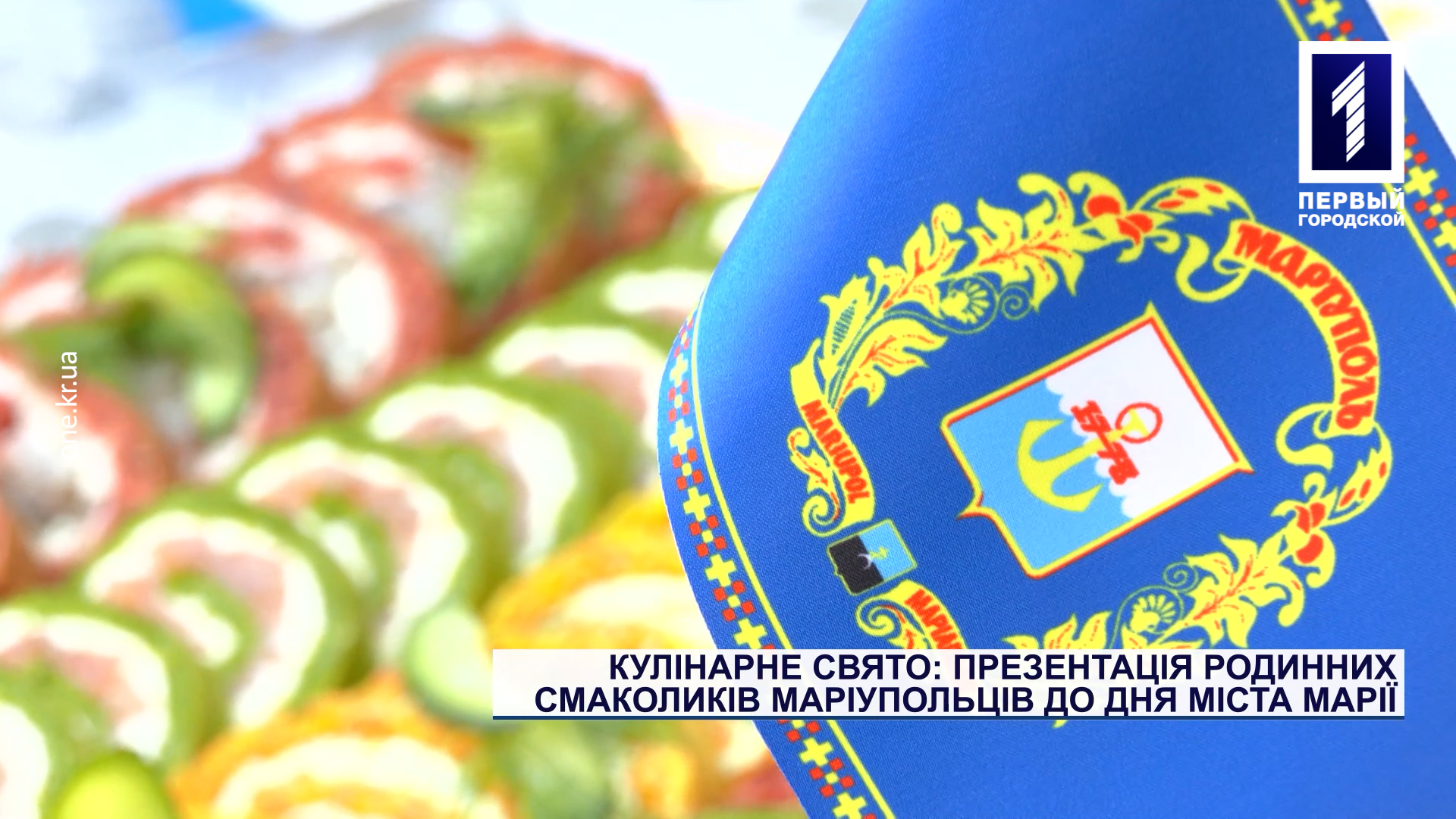 Кулінарне свято: презентація родинних смаколиків маріупольців до річниці заснування рідного міста