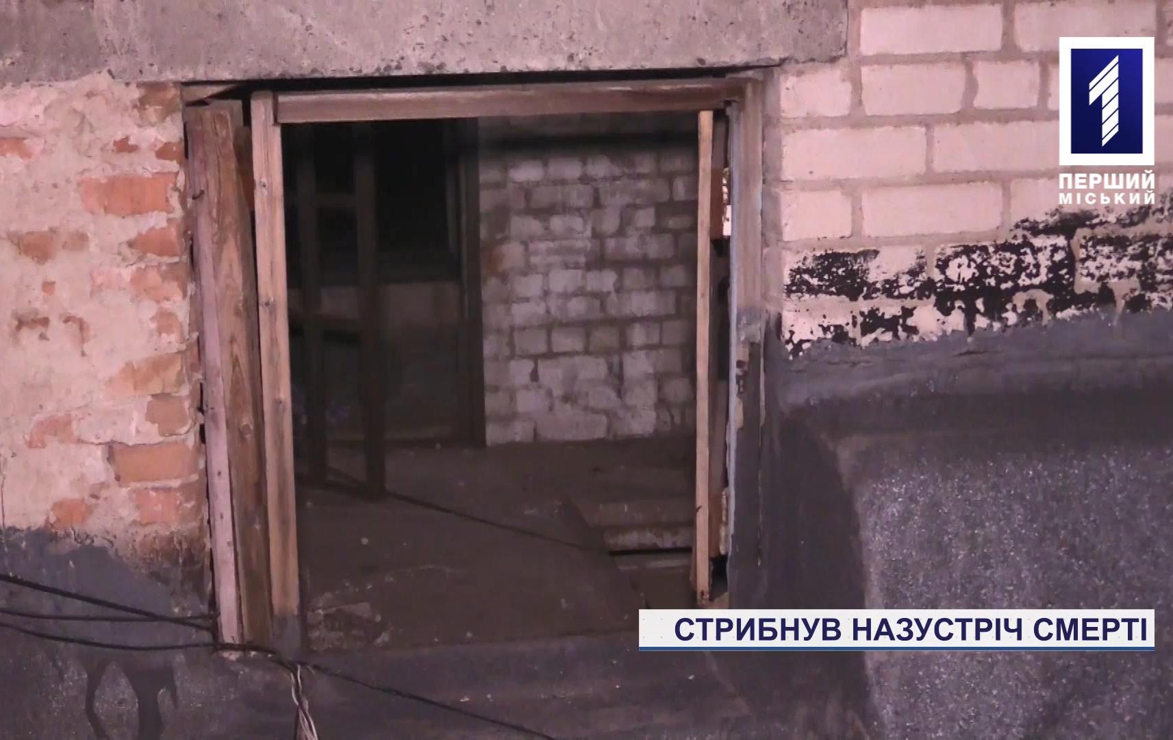 Новини Кривого Рогу: молодик стрибнув назустріч смерті