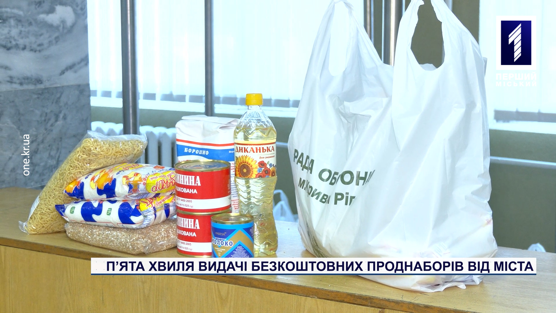 П’ята хвиля видачі безкоштовних проднаборів від міста