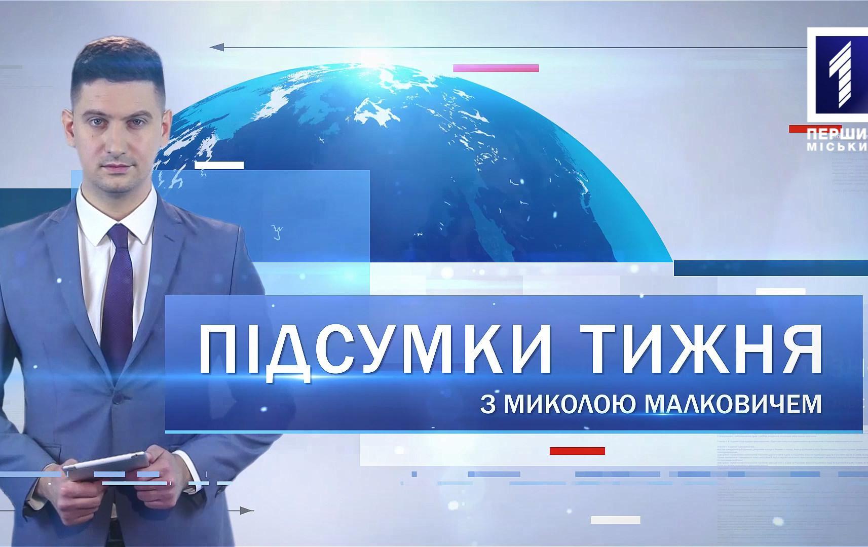 Підсумки тижня 10-16 лютого 2020: додаток «Дія», пестициди у водосховищі, анорексія через булінг