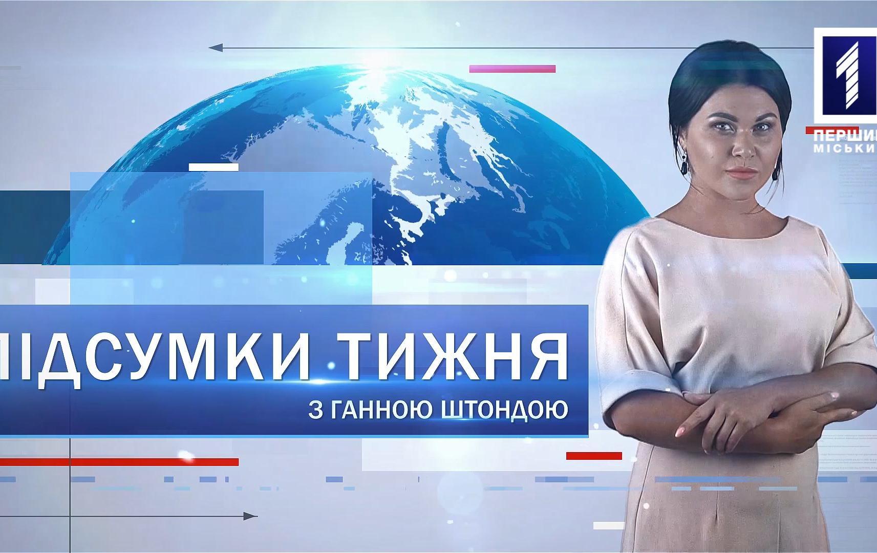 Підсумки тижня 12-18 липня: «Ігри Нескорених» у Кривому Розі, топіарій, День металурга та гірника
