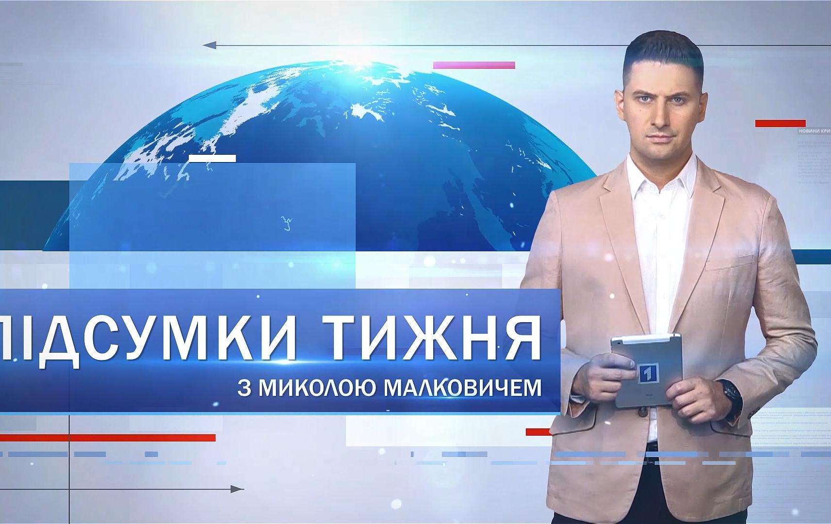 Підсумки тижня 23-29 серпня: в