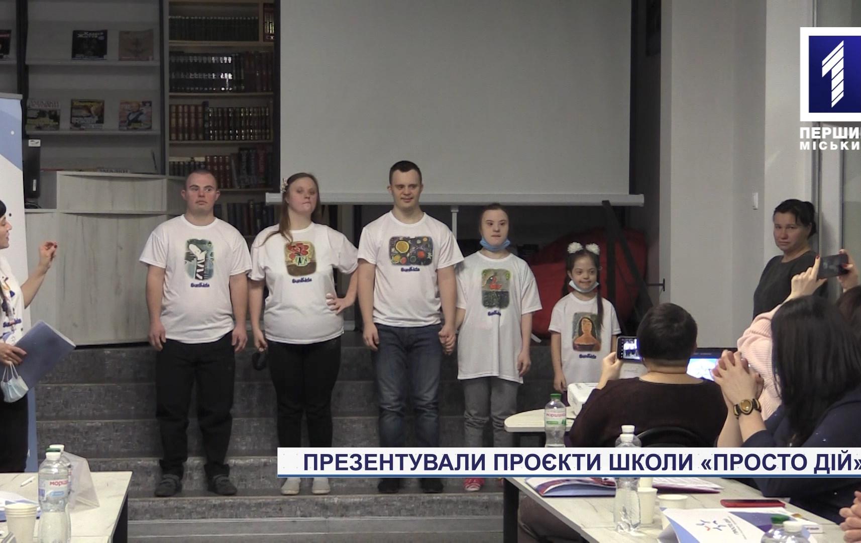 Презентували проєкти школи «Просто дій» для криворіжців