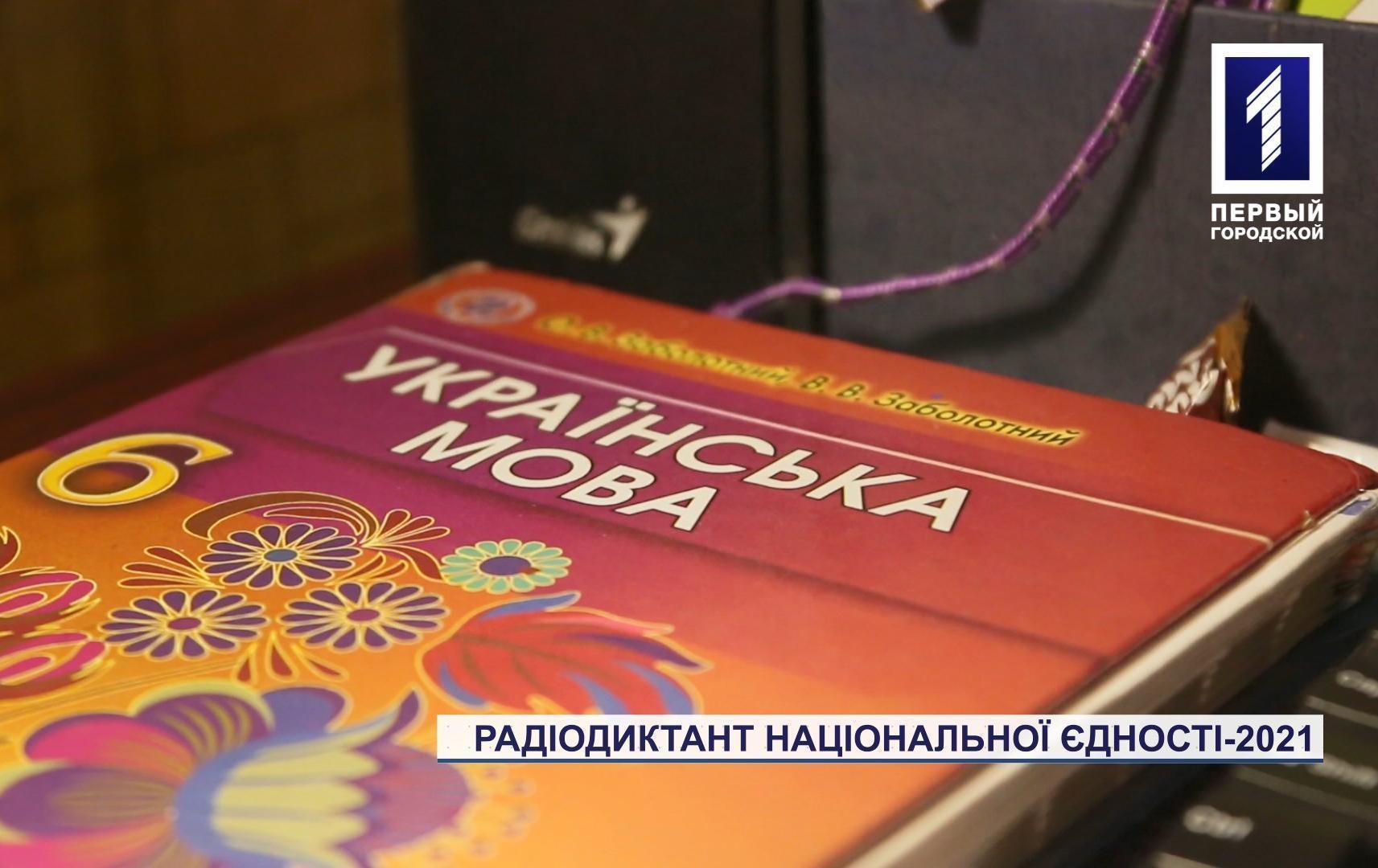 Мешканці Кривого Рогу взяли участь у Радіодиктанті національної єдності-2021