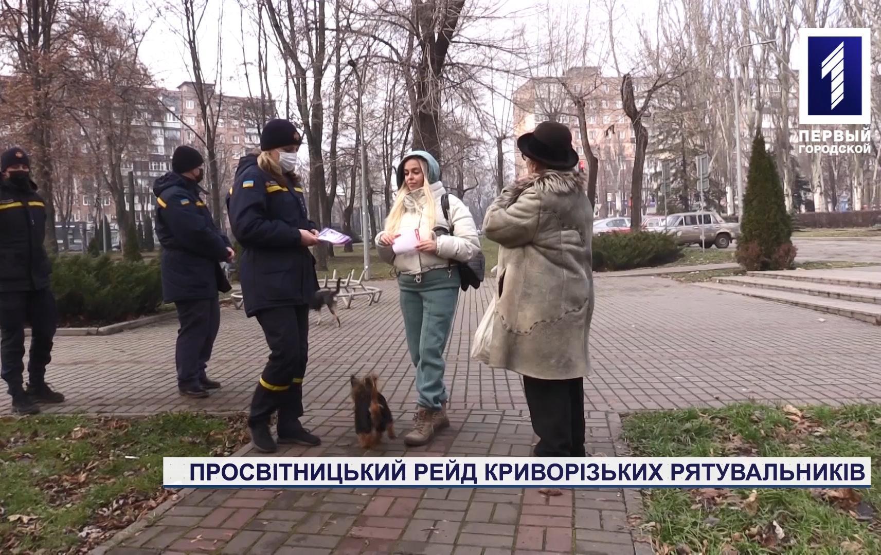 Рятувальники Кривого Рогу нагадали містянам правила безпечної поведінки у побуті