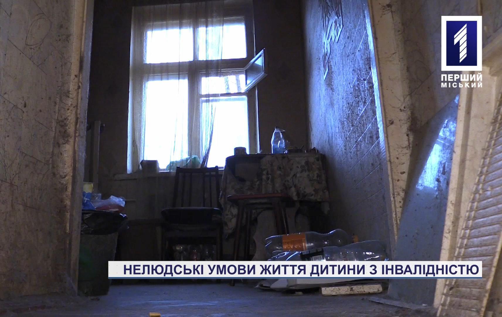 У Кривому Розі підліток з інвалідністю живе у нелюдських умовах