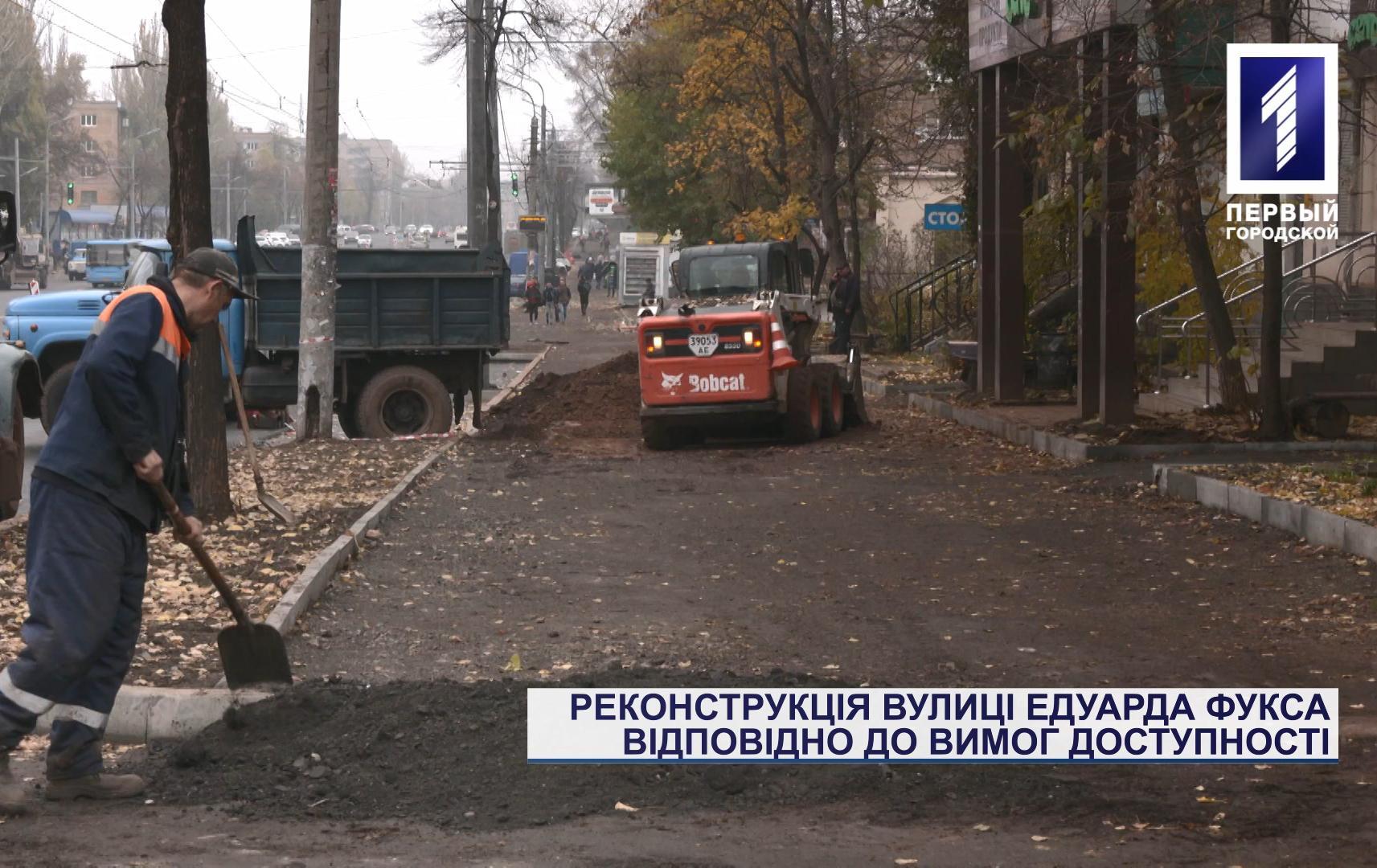 Реконструкція вулиці Едуарда Фукса у Кривому Розі відповідно до вимог доступності