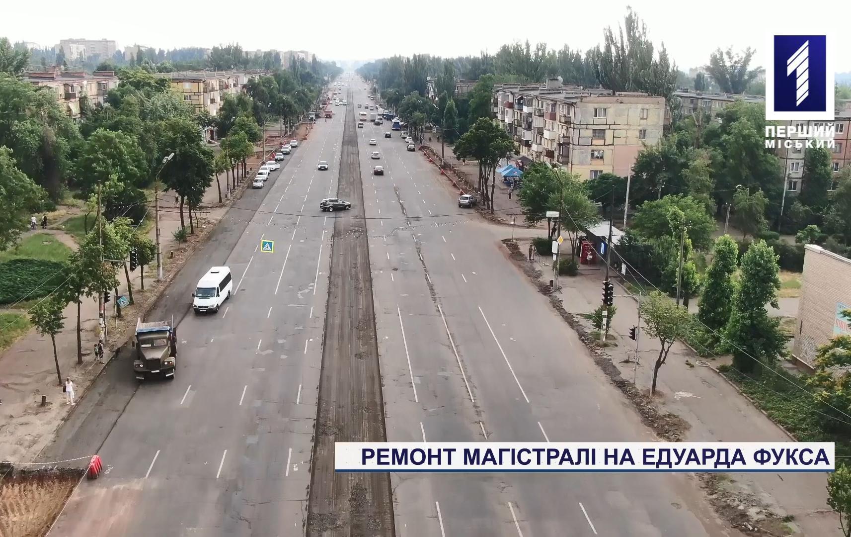 Ремонт магістралі на Едуарда Фукса