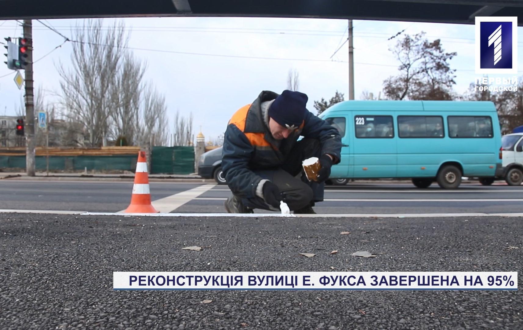 У Кривому Розі реконструкція вулиці Едуарда Фукса завершена на 95%