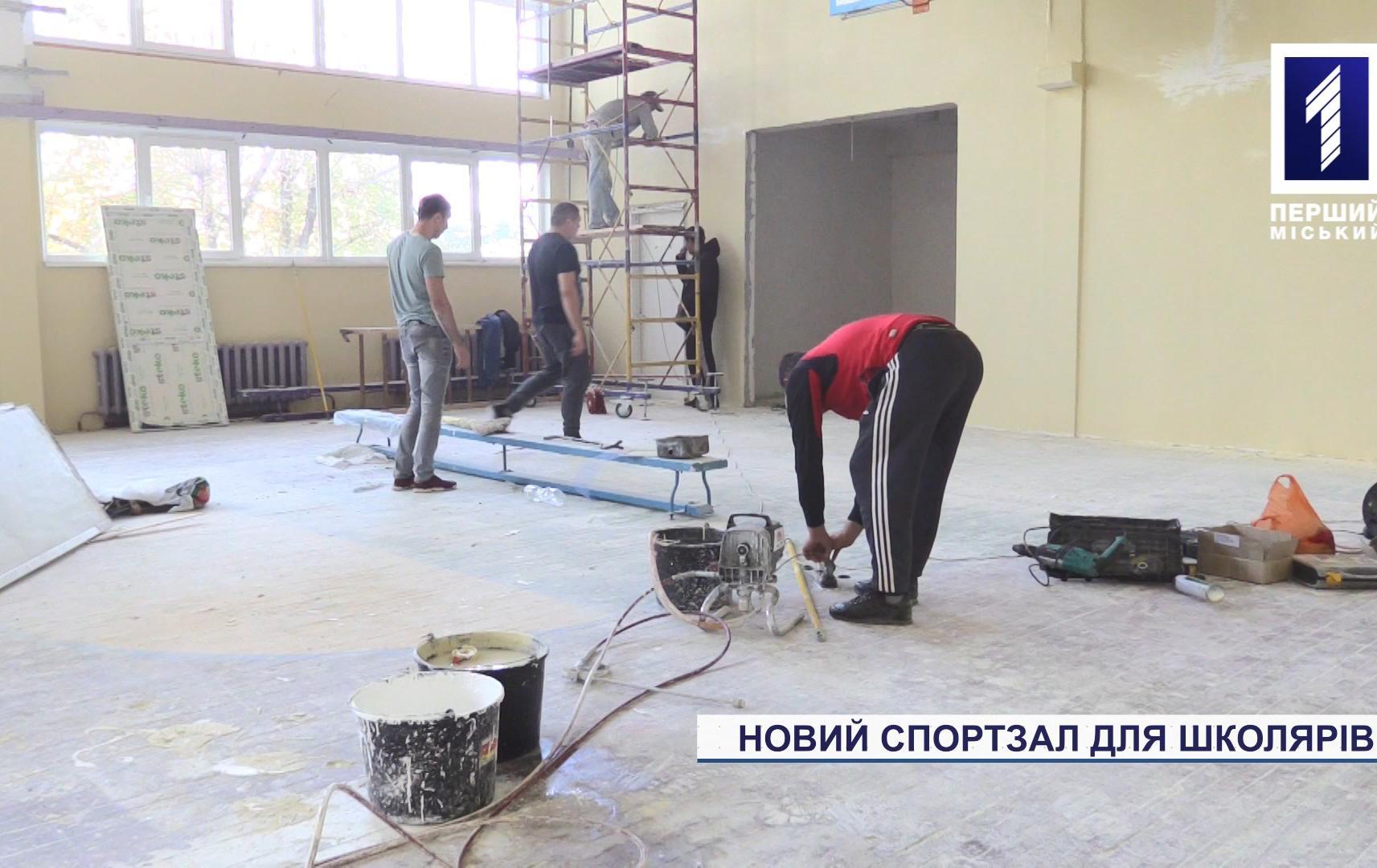Оновлюють спортзал для школярів Кривого Рогу
