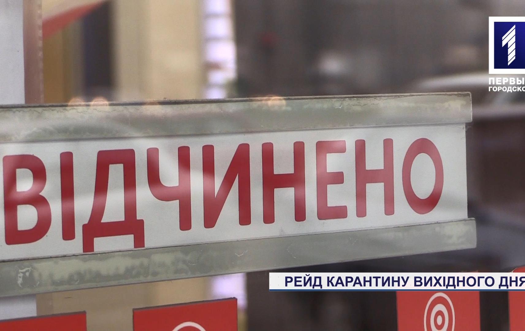 Поліцейський рейд під час карантину вихідного дня у Кривому Розі