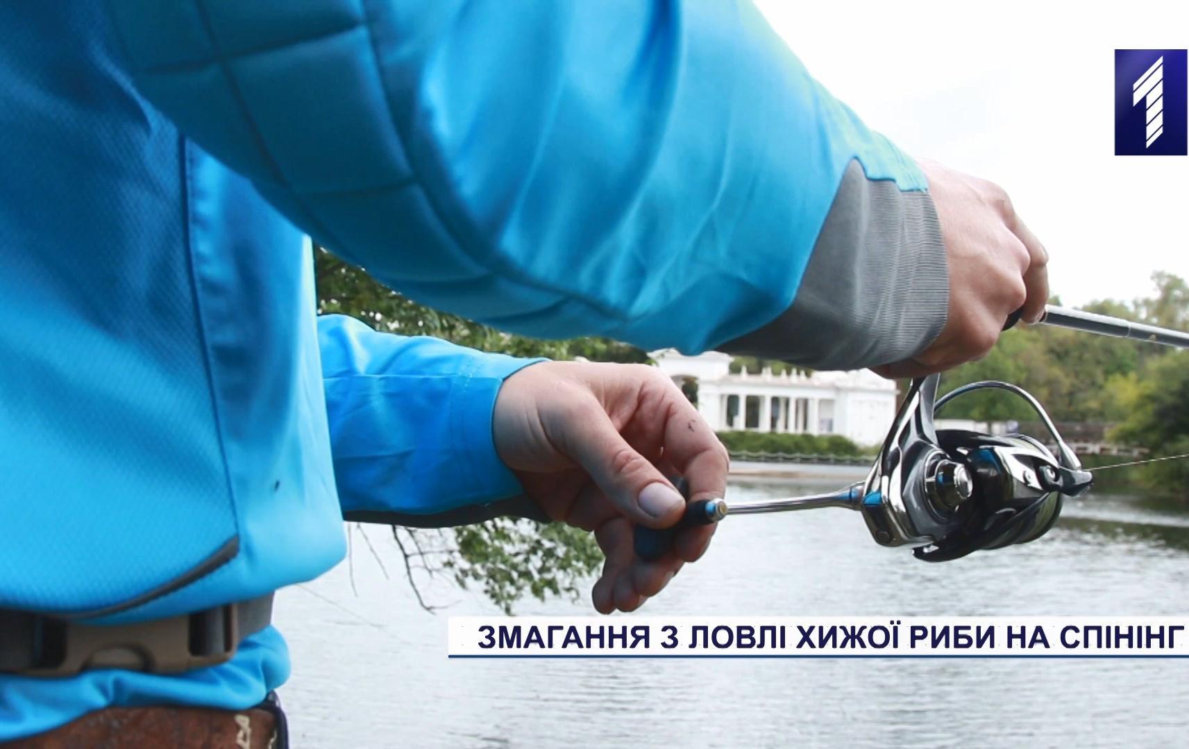 Змагання з ловлі хижої риби на спінінг