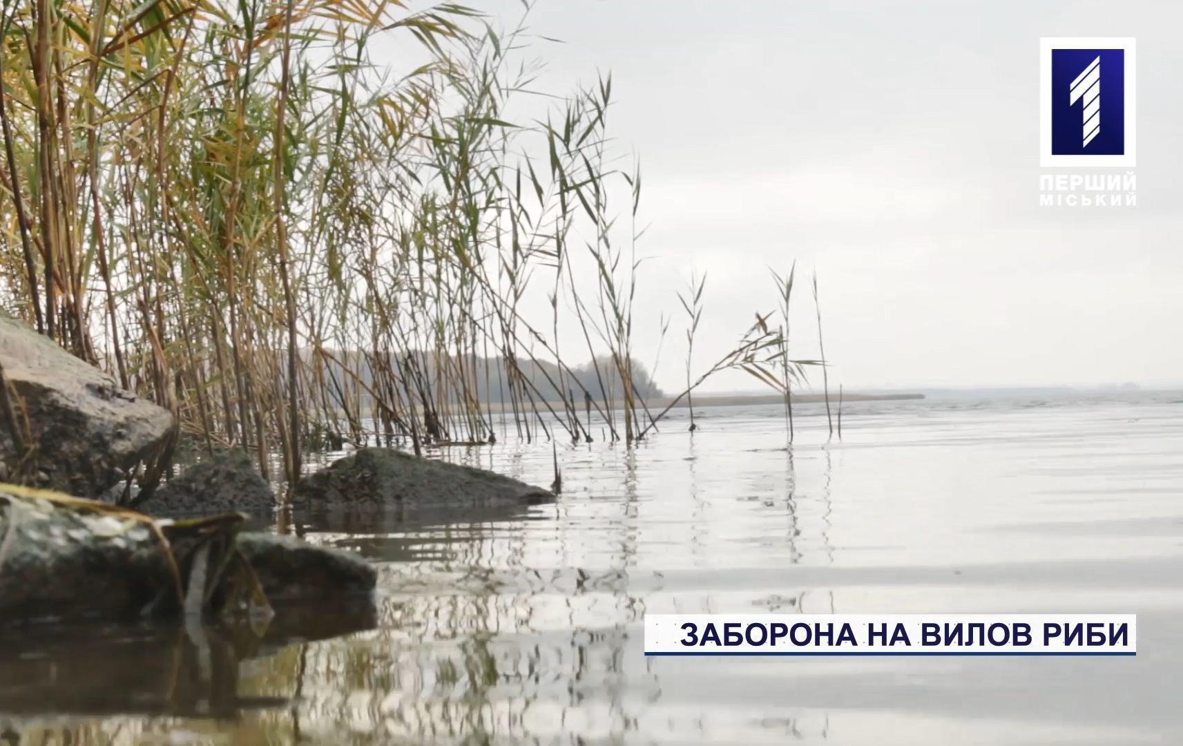 Заборона на вилов риби