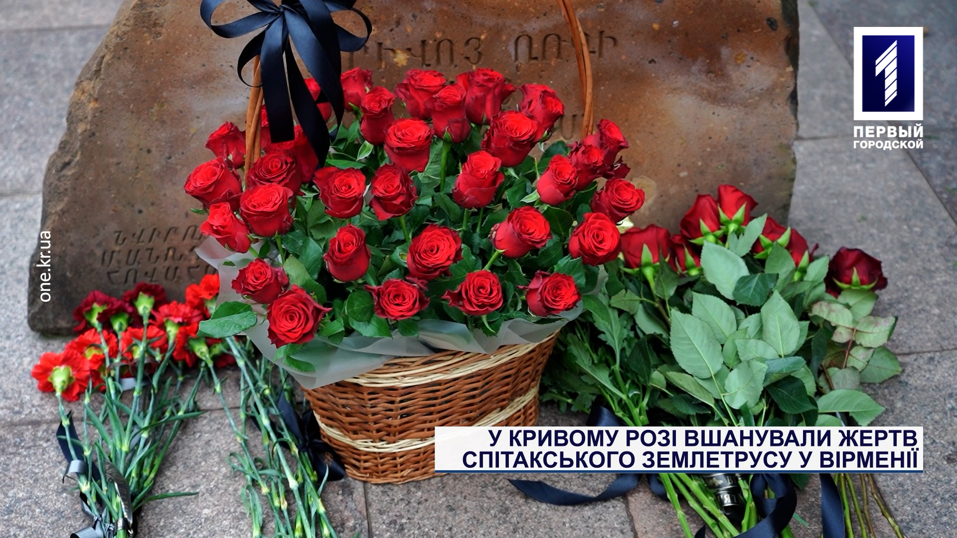 В Кривом Роге почтили память жертв спитакского землетрясения в Армении