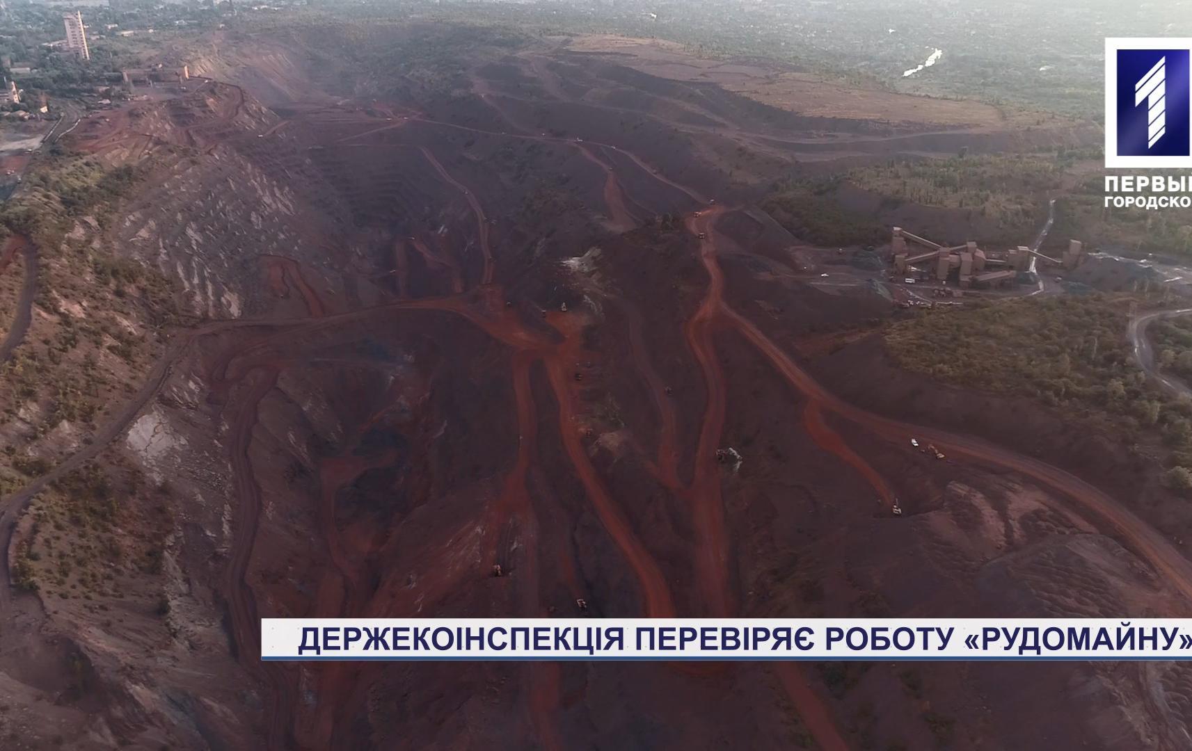 Держекоінспекція перевіряє роботу «Рудомайну»