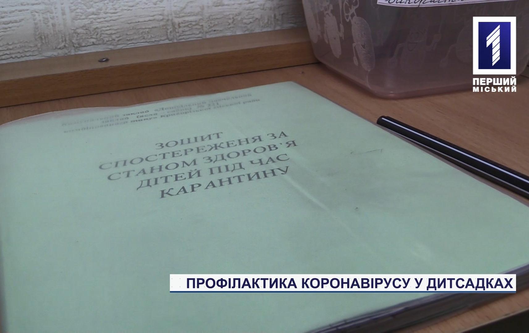 Профілактика коронавіруса в дитсадках Кривого Рогу
