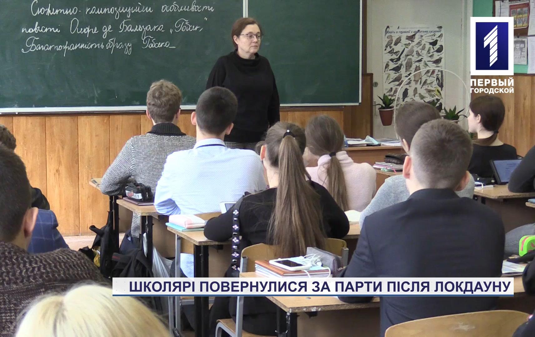 Як пройшло повернення школярів Кривого Рогу за парти після локдауну