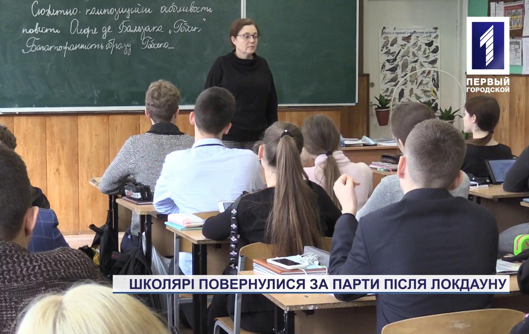 Школярі Кривого Рогу повернулися за парти після локдауну