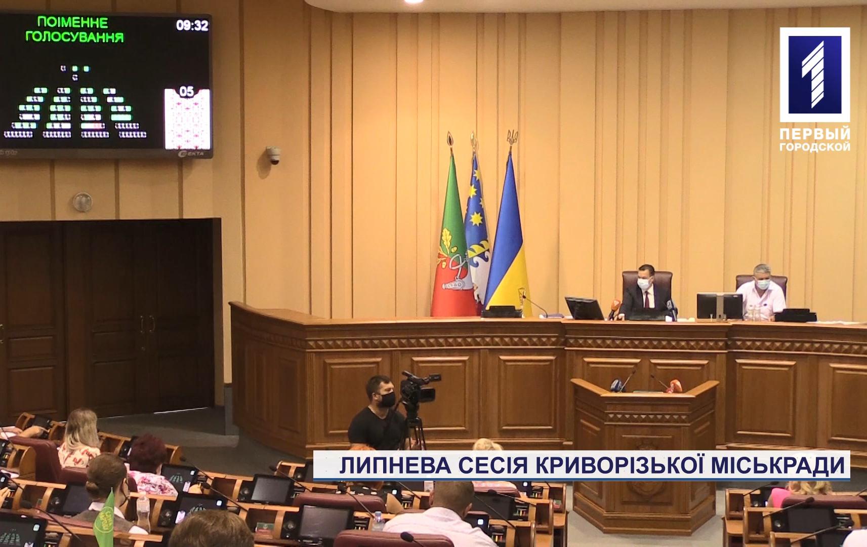 Липнева сесія Криворізької міськради