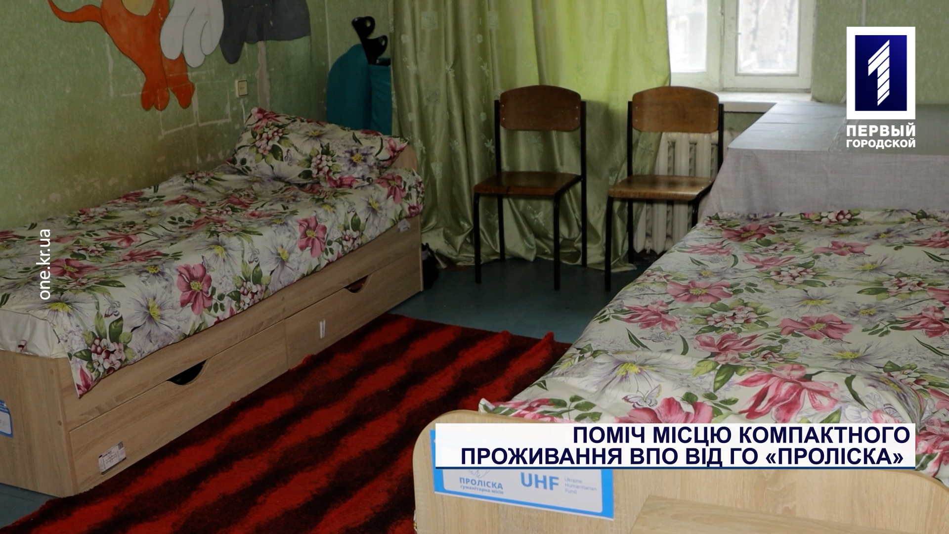 Поміч місцю компактного проживання ВПО від ГО «Проліска»