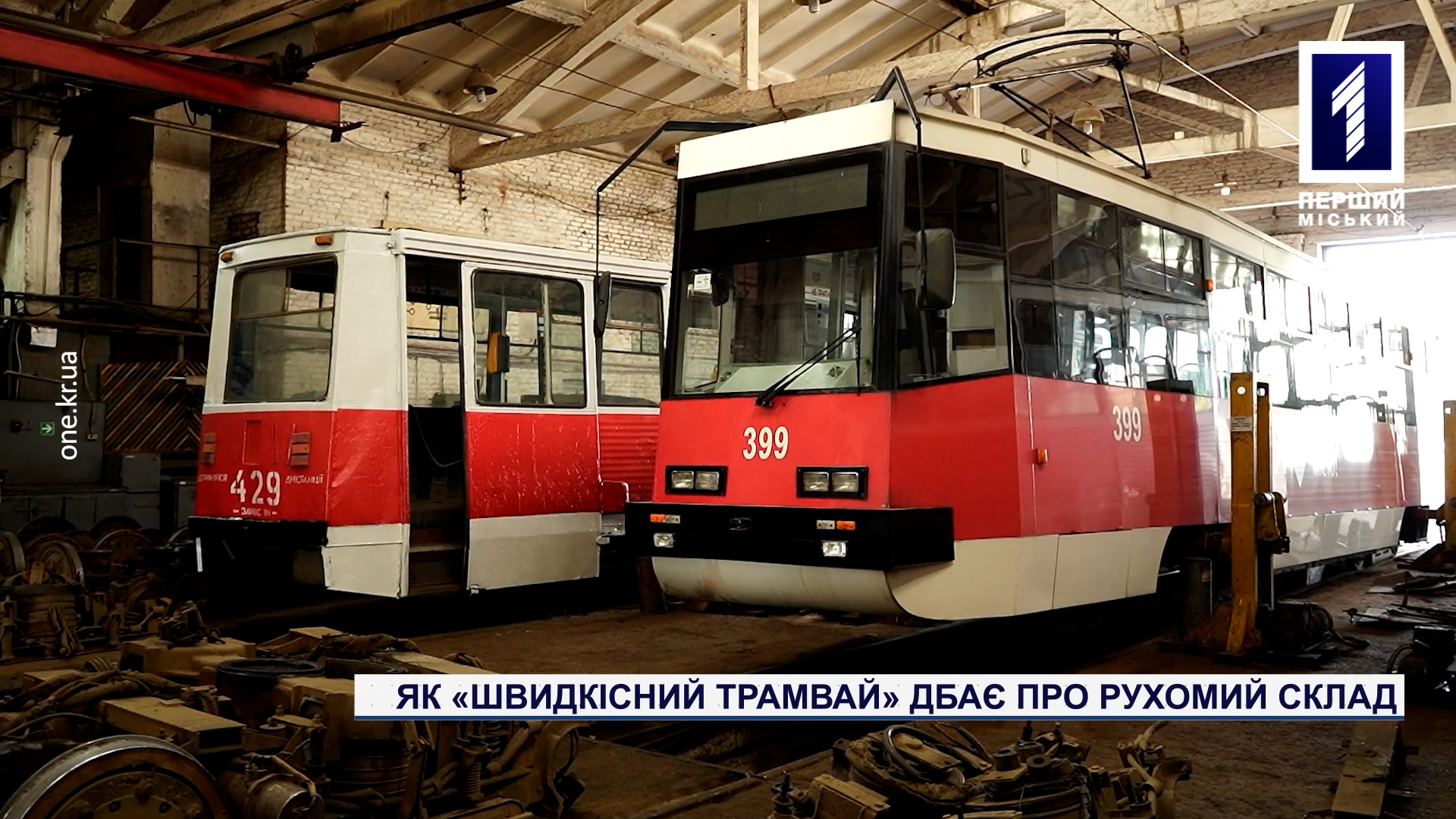 Як «Швидкісний трамвай» дбає про рухомий склад