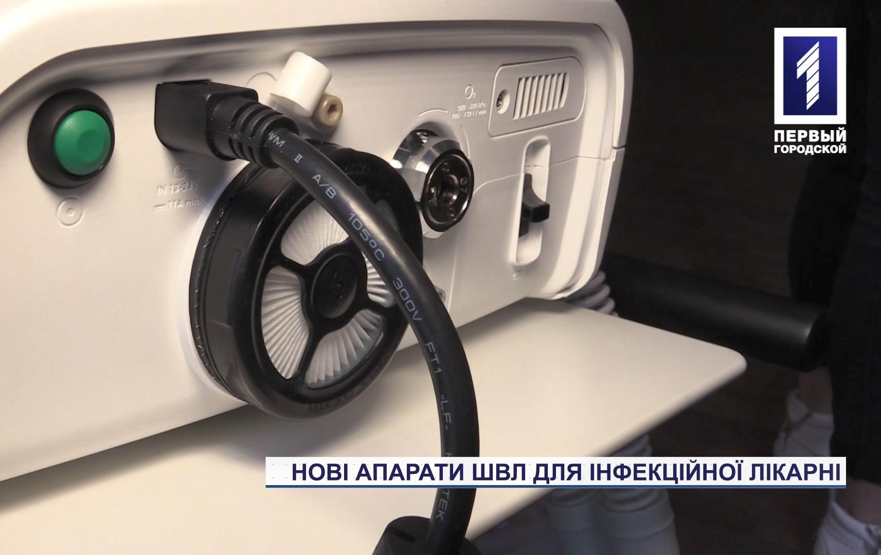 Нові ШВЛ для лікарні Кривого Рогу