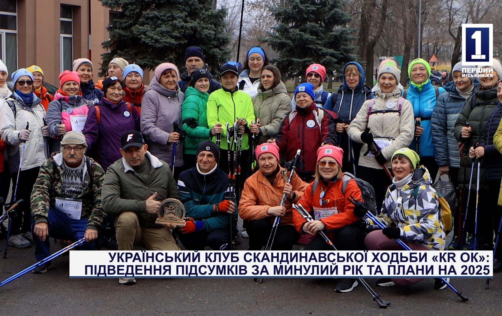 УКРАЇНСЬКИЙ КЛУБ СКАНДИНАВСЬКОЇ ХОДЬБИ «КR ОК»: ПІДВЕДЕННЯ ПІДСУМКІВ ЗА МИНУЛИЙ РІК ТА ПЛАНИ НА 2025