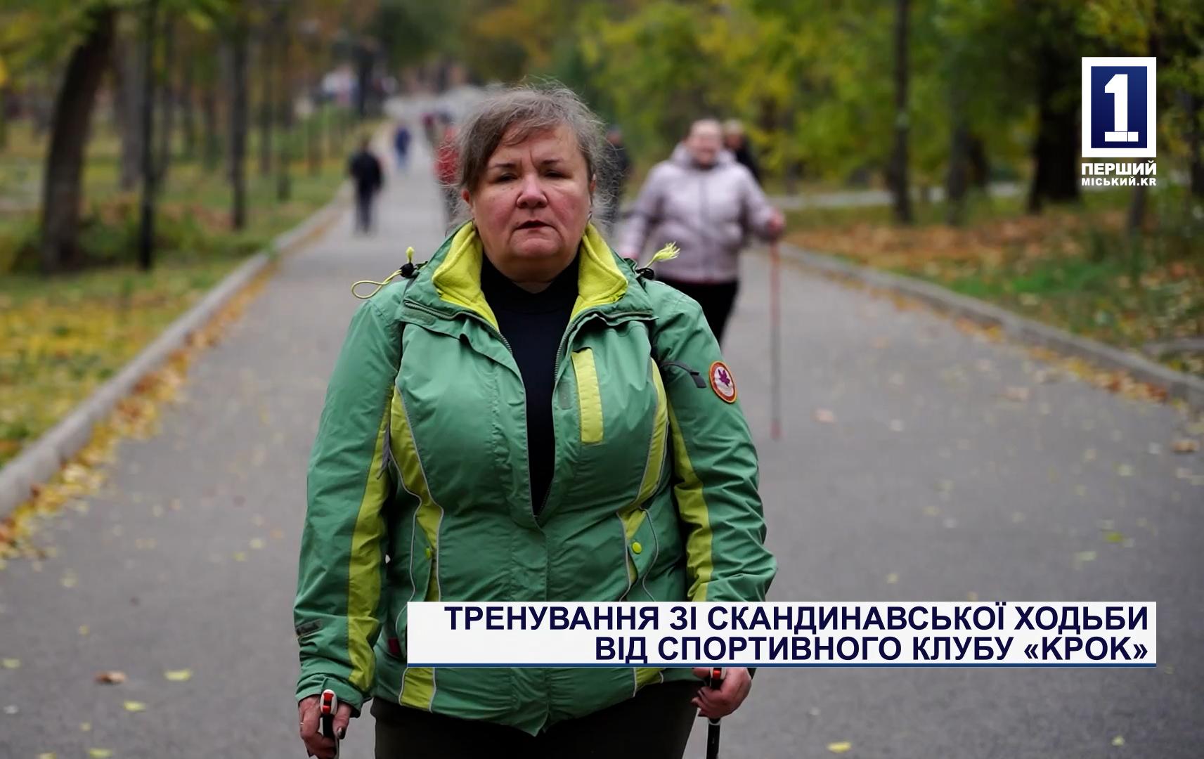 ТРЕНУВАННЯ ЗІ СКАНДИНАВСЬКОЇ ХОДЬБИ ВІД СПОРТИВНОГО КЛУБУ «KРOK»