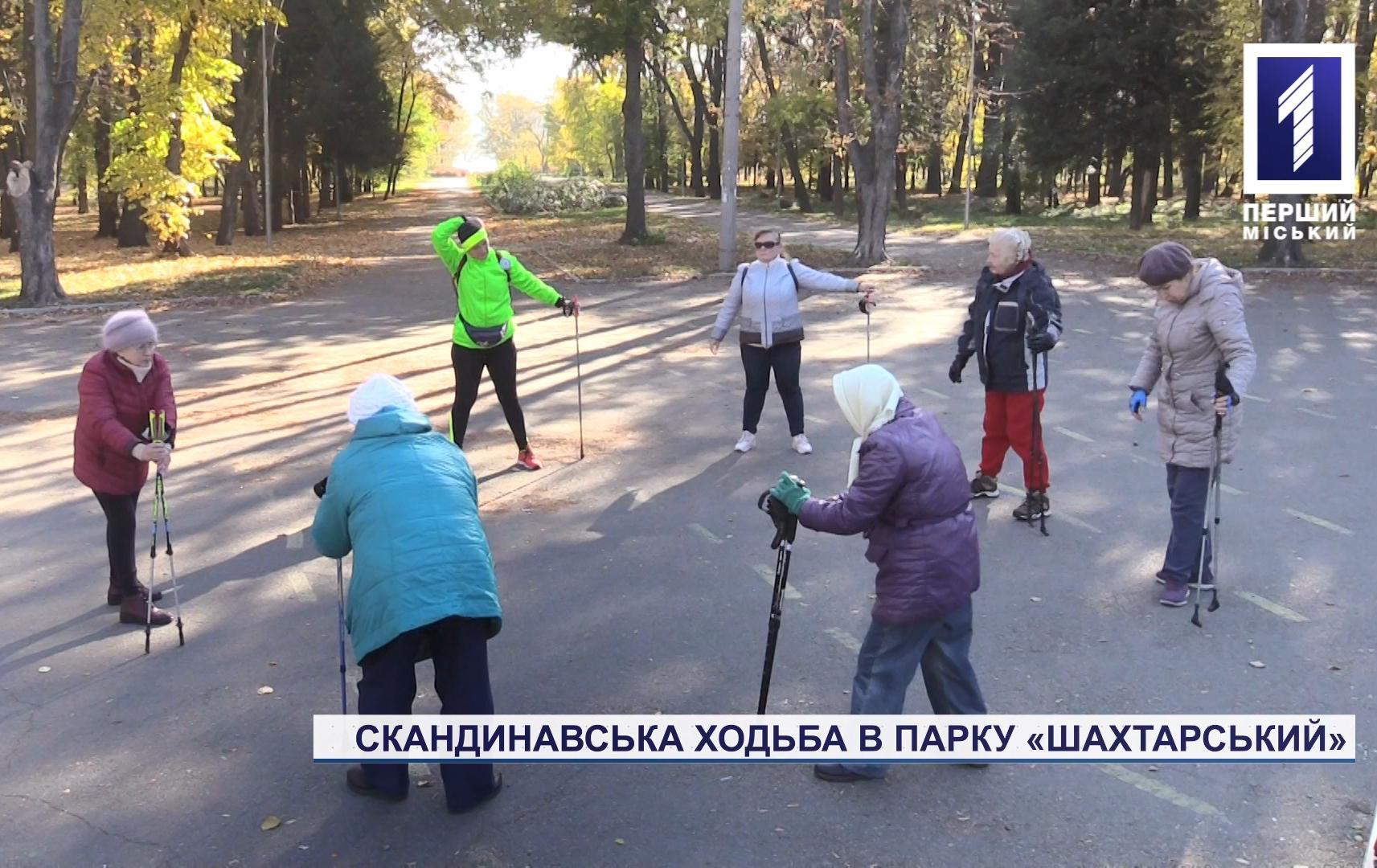 Скандинавська ходьба в парку «Шахтарський» у Кривому Розі