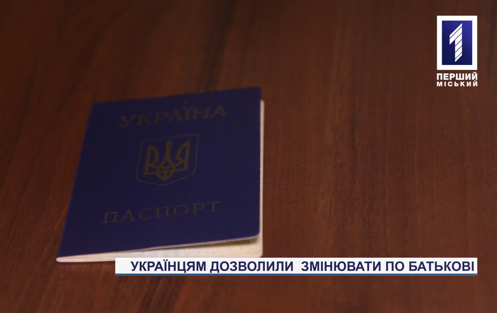 Чому криворіжці зважуються на зміну по батькові