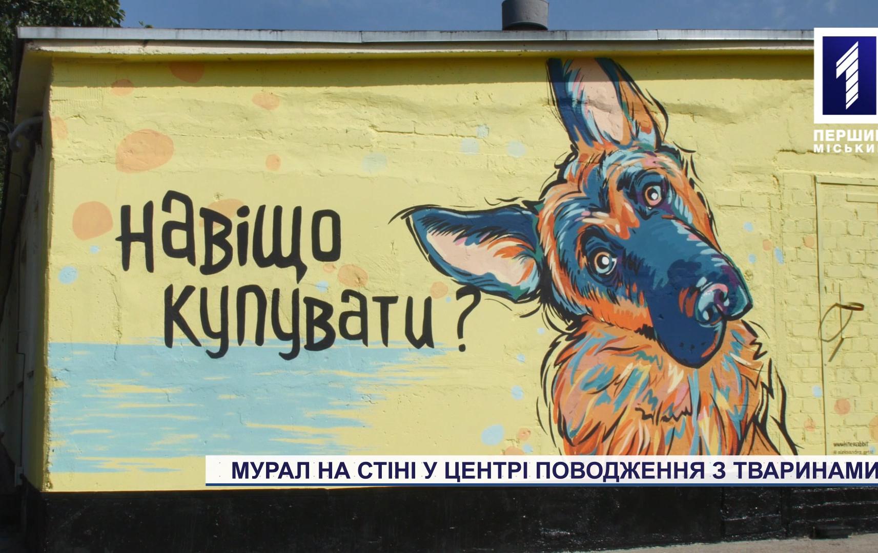 Намалювали мурал на будівлі Центру поводження з тваринами
