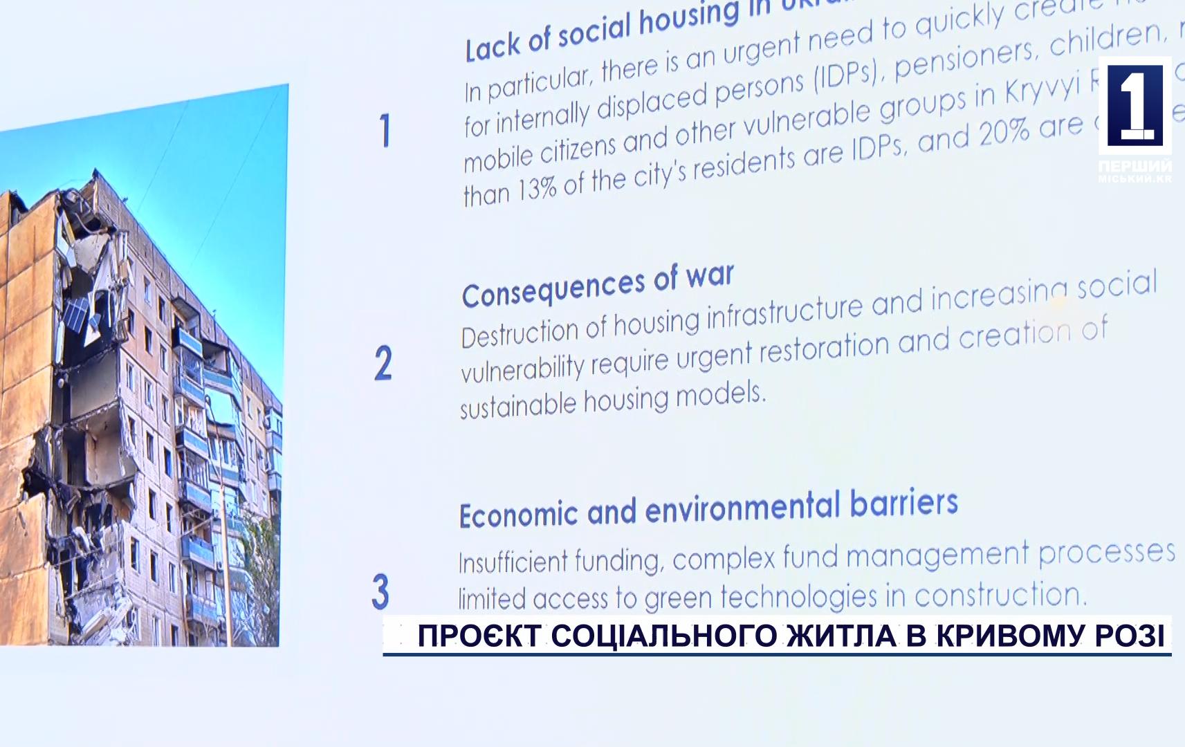 ПРОЄКТ СОЦІАЛЬНОГО ЖИТЛА В КРИВОМУ РОЗІ