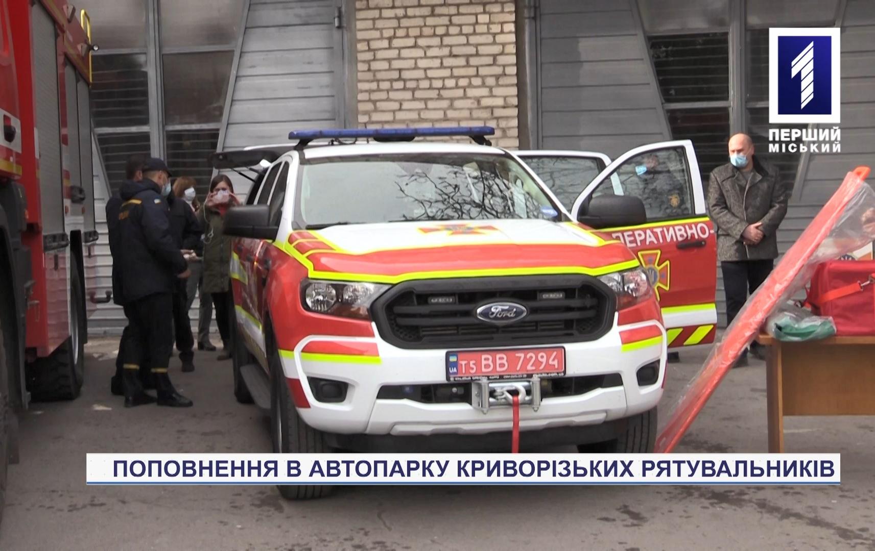 Надзвичайники Кривого Рогу отримали нове спецавто