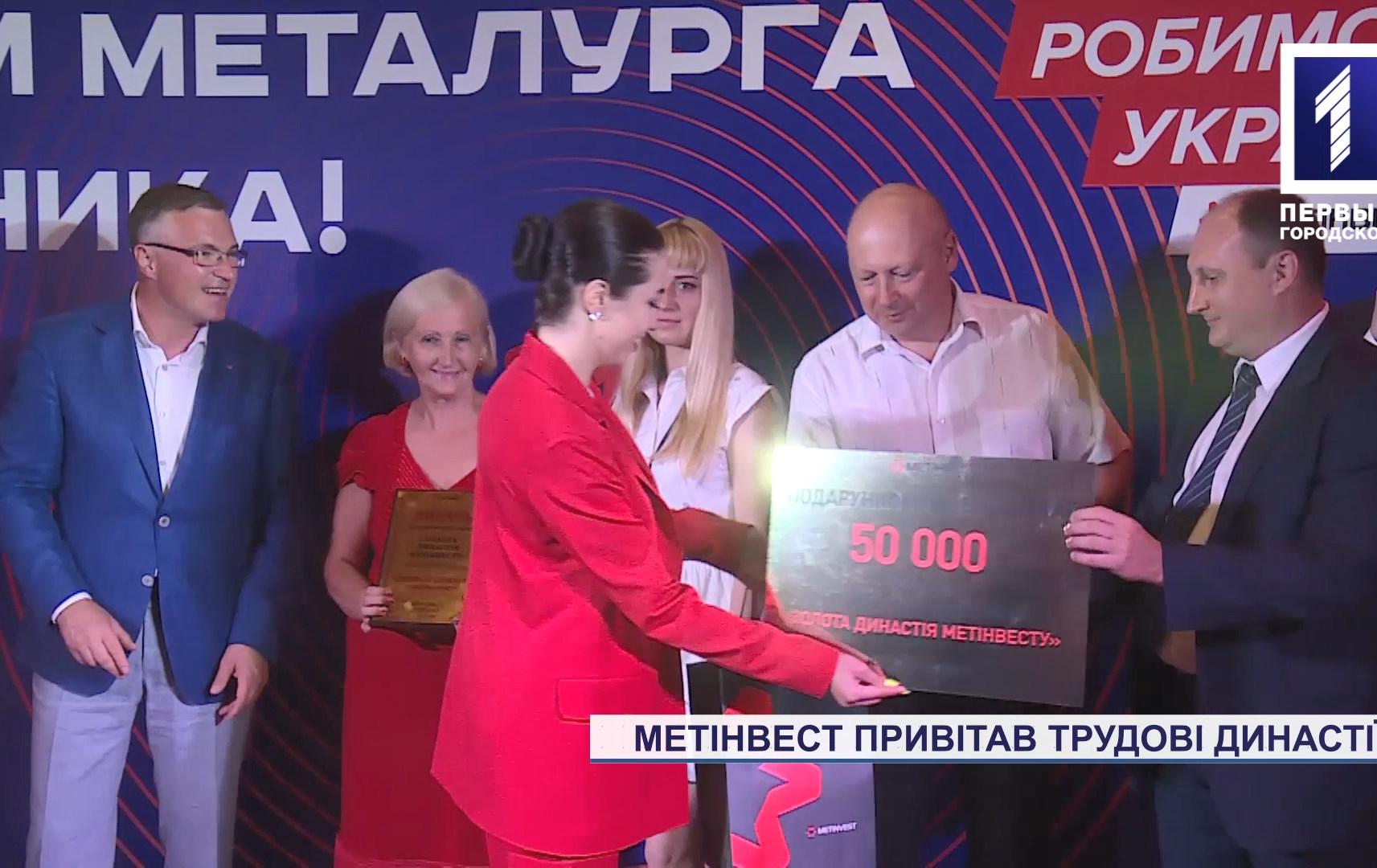 Спецрепортаж: Метінвест привітав трудові династії