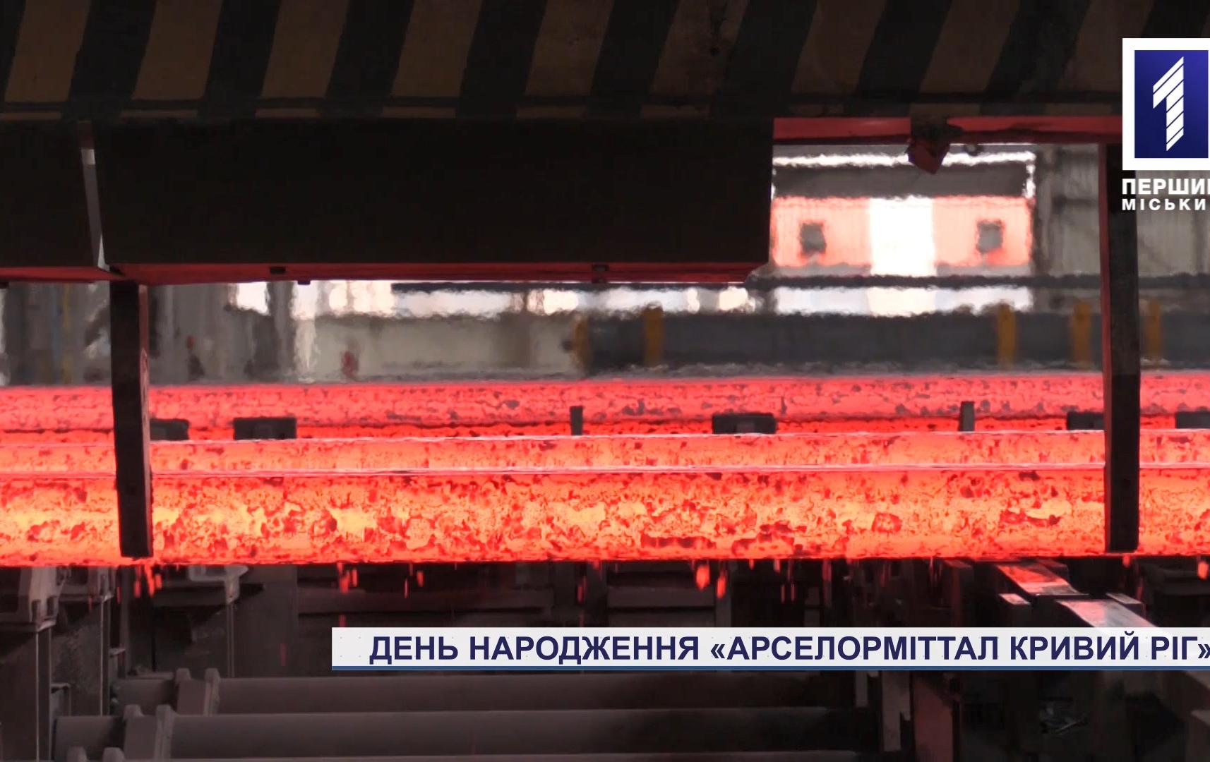 Спецрепортаж: день народження «АрселорМіттал Кривий Ріг»