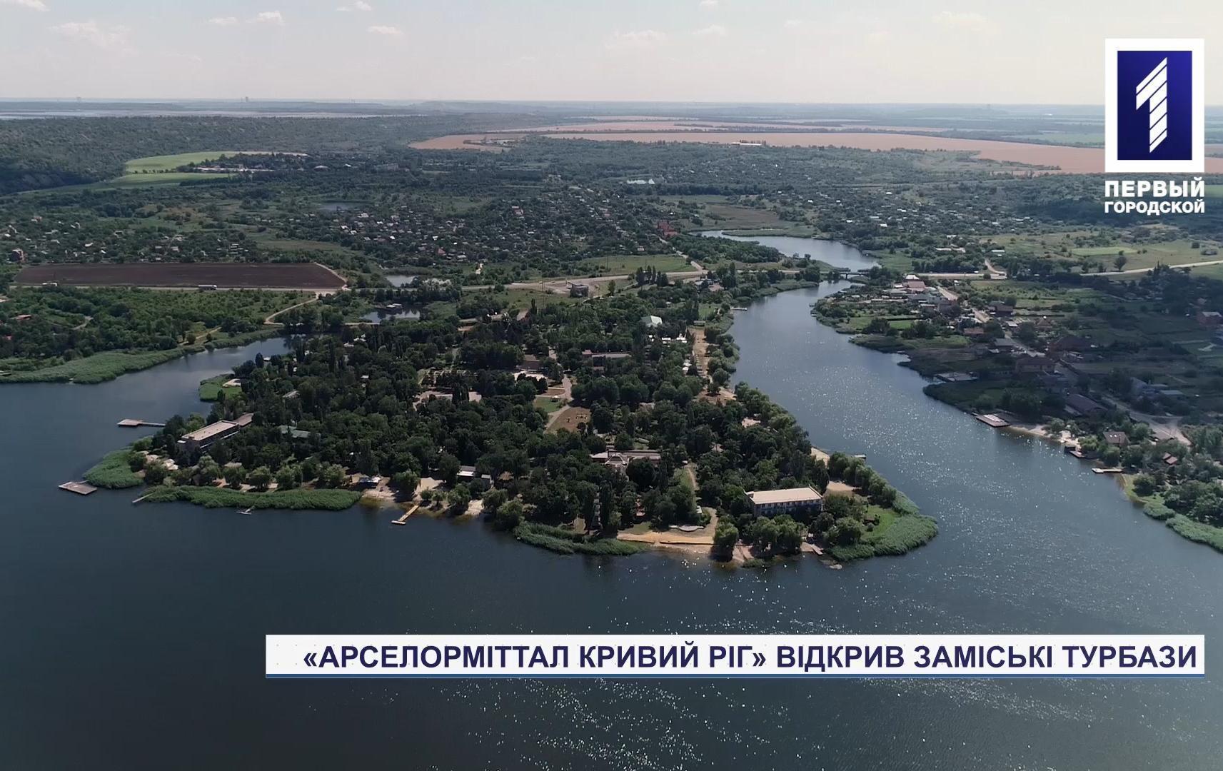 «АрселорМіттал Кривий Ріг» відкрив турбази для відпочинку своїх працівників